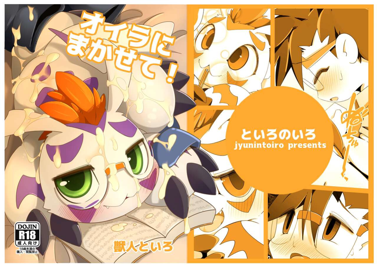 [Toiro no Iro (Jyunintoiro)] Oira ni Makasete! (Digimon)