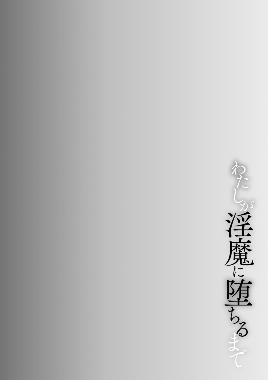 [Bullet] Watashi ga Inma ni Ochiru made I Until I Fall Into a Demon ch.1 [desudesu]