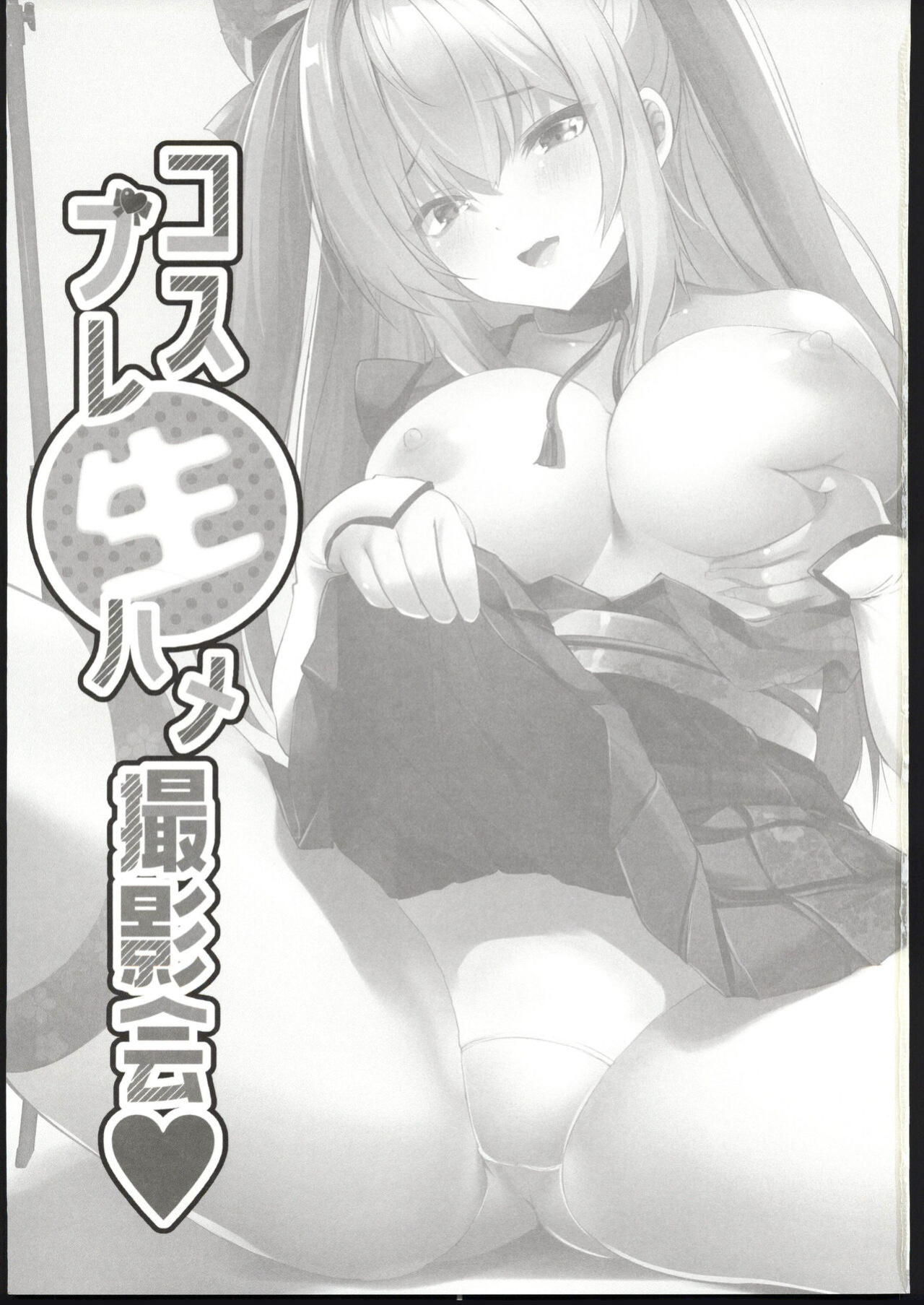 [(C103)MAKI Souda_Gumi]Cosplay Bareback Shooting Session [18kami]