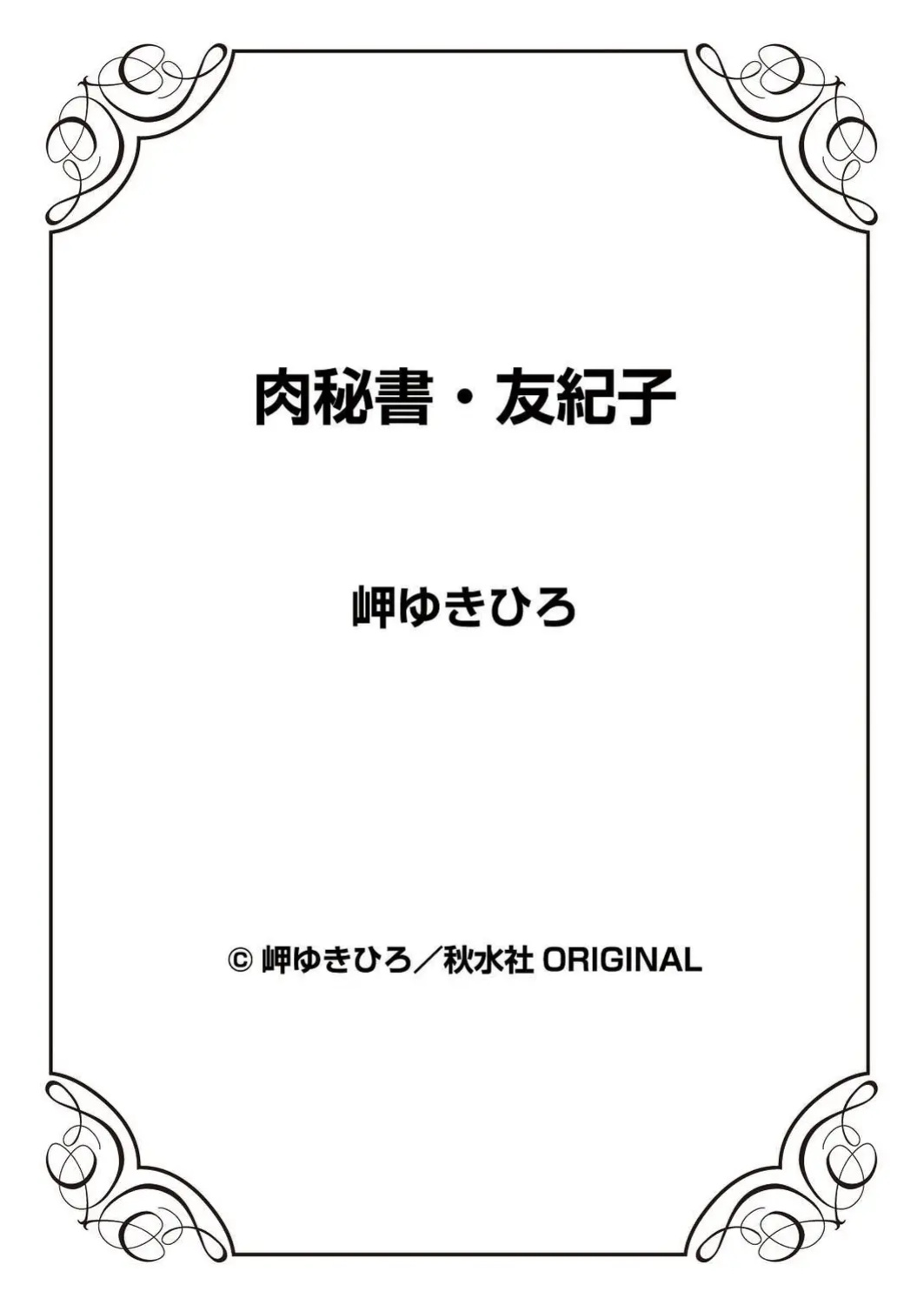 [Misaki Yukihiro] Nikuhisyo Yukiko 41