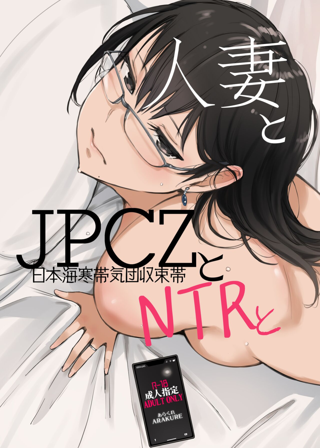 [Arakureta Monotachi (Arakure)] Hitozuma to JPCZ to NTR to | A Wife, JPCZ and A Netorare [Aishi21]