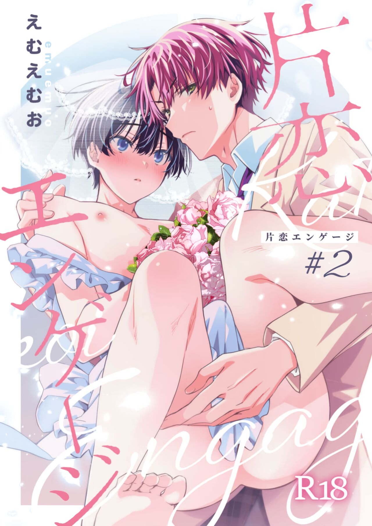 [Emu Emuo] Katakoi Engage - Chapter 2 (Juvenile 2024-3) {Choco Nanana}
