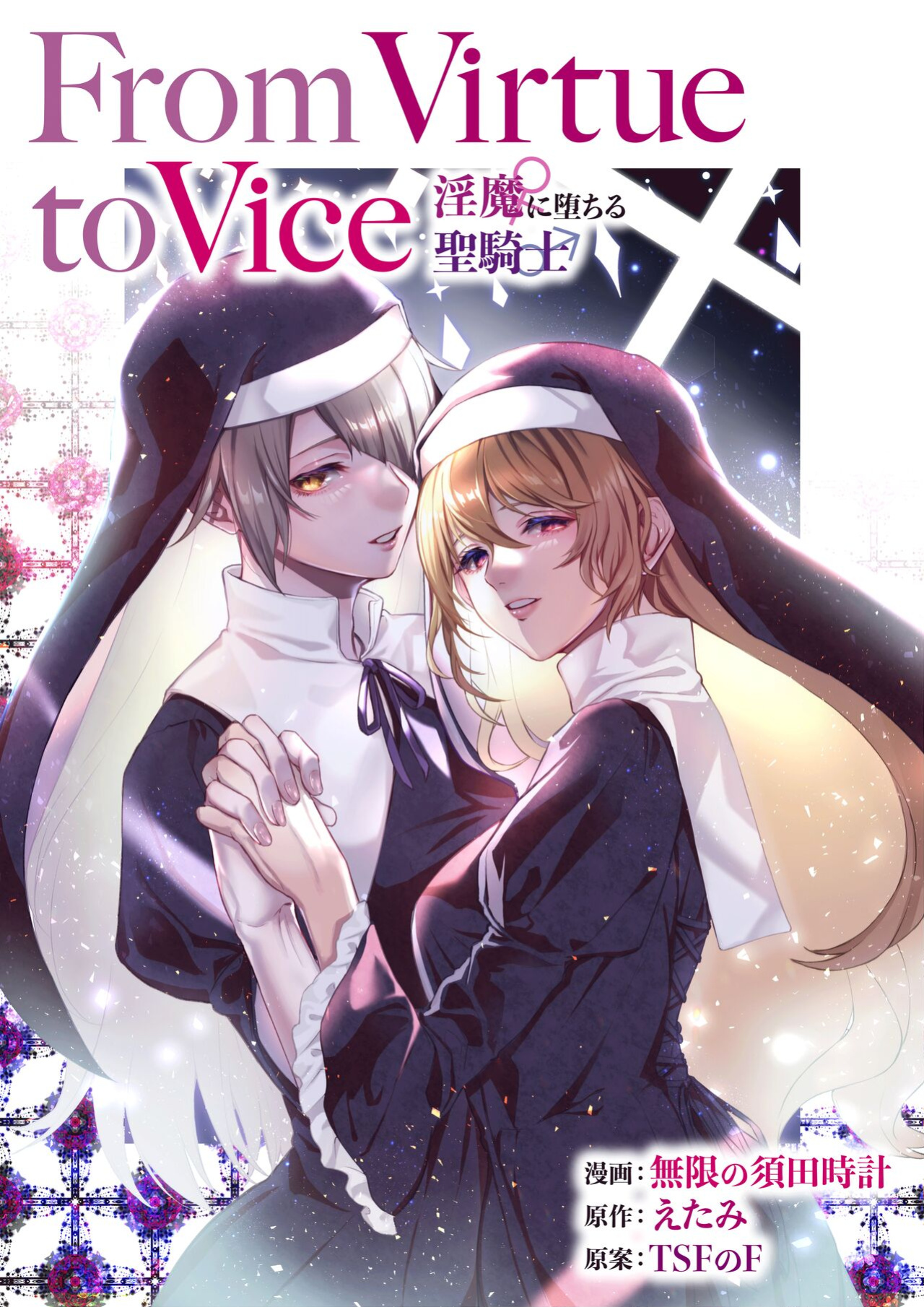 [TSF no F (Mugen no Sudadokei, Etami)] From Virtue to Vice ~Inma ni Ochiru Seikishi~ | From Virtue to Vice ~The Holy Knight That Falls To The Succubi~