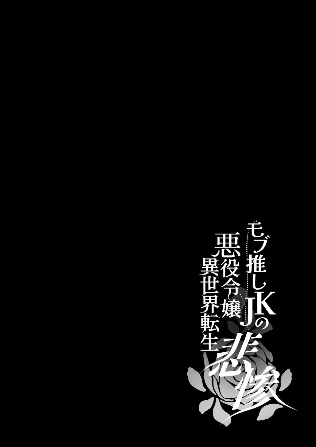 [Whisker Pad (Mopho)] Mob Oshi JK no Akuyaku Reijou Isekai Tensei ~Hisan~ 4 | JK's Tragic Isekai Reincarnation as the Villainess ~But My Precious Side Character!~ 4