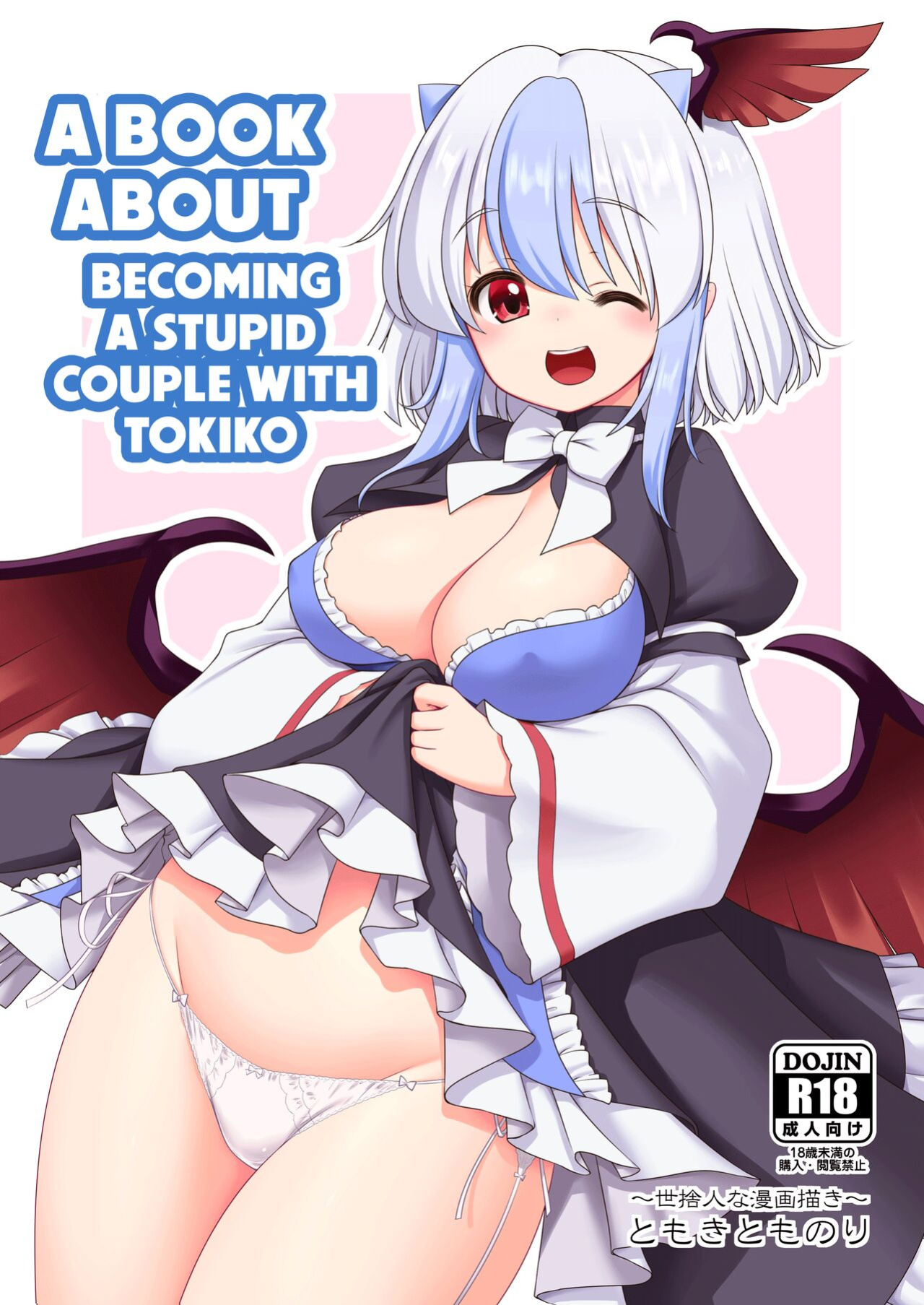 [Yosutebito na Mangakaki (Tomoki Tomonori)] Tokiko to BaCouple ni Naru Hon | Book About Becoming A Stupid Couple With Tokiko (Touhou Project)