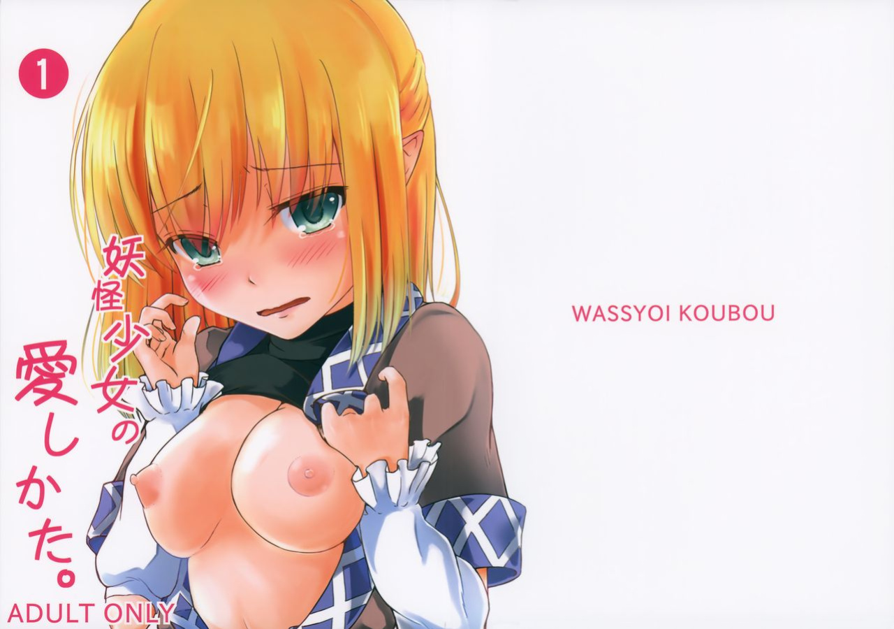 (Kouroumu 11) [Wasshoi Koubou (Hayami Sakura)] Youkai Shoujo no Aishikata 1 (Touhou Project) (Shiririn)
