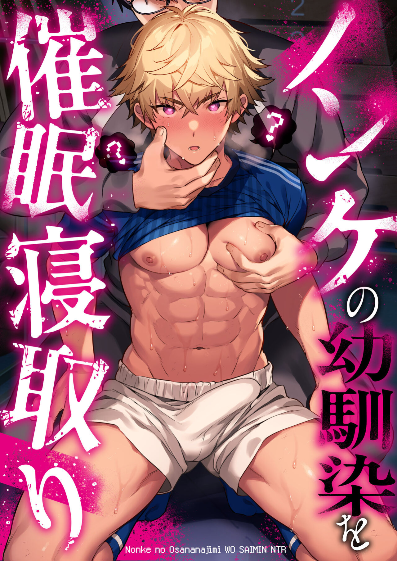[Morittokoke (Morikoke)] Nonke no Osananajimi wo Saimin NTR {Choco Nanana}