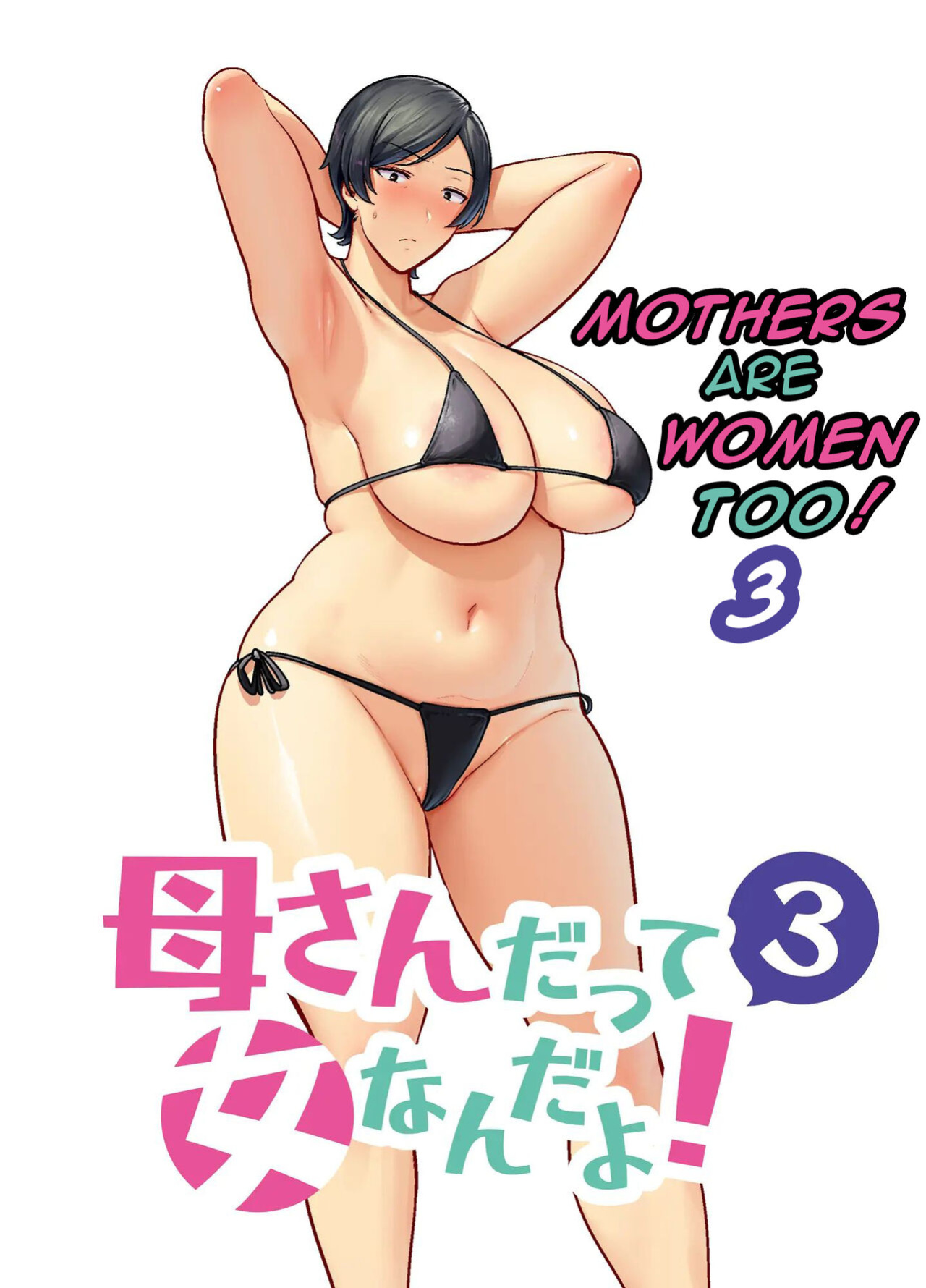 [Boin-do (Siberian Hahasky)] Kaa-san Datte Onna Nandayo! 3 | Mothers are women Too 3! [DarklordMTLs]