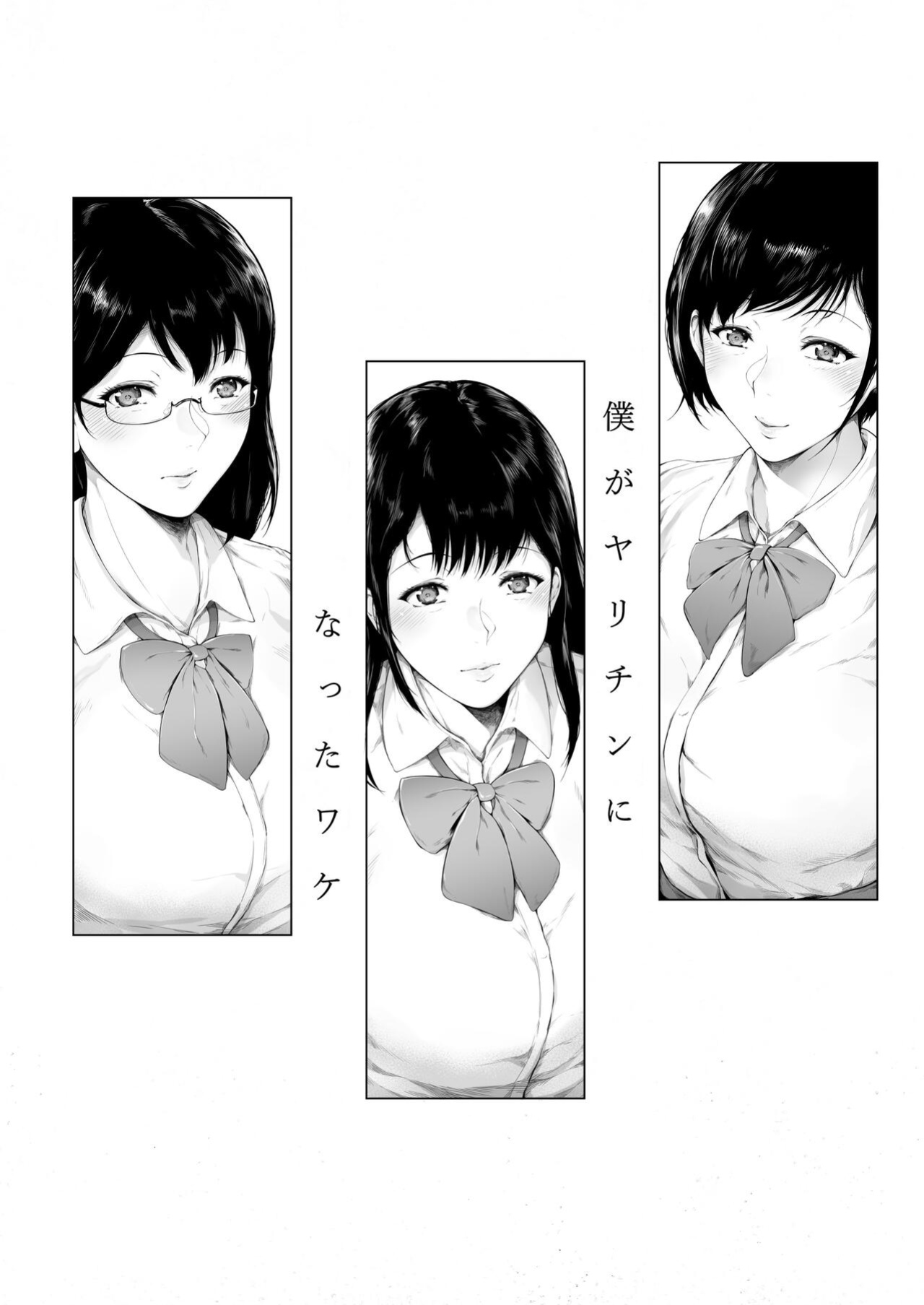 [Yorunobando (Mayonaka Taroupho)] Boku ga Yarichin ni Natta Wake [Tomoshibi+SquigglesJP]