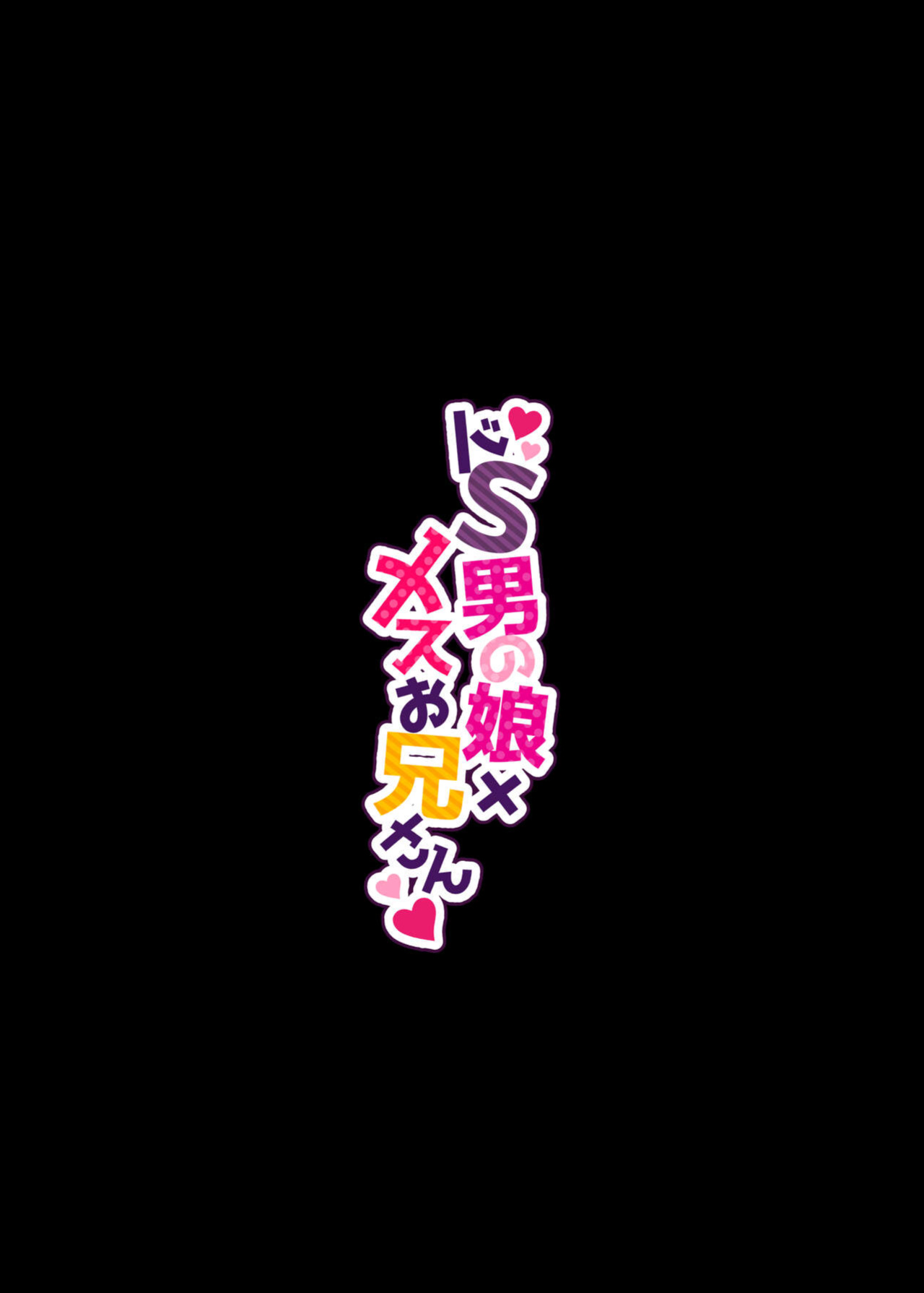 [NUH (Morino Bambi)] Do-S Otokonoko x Mesu Onii-san [mysterymeat3]