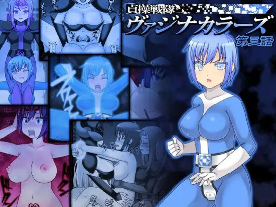 [STUDIO HP+ (IceLee)] Teisou Sentai Virginal Colors Compilation | Chastity Sentai Chaste Colors Compilation