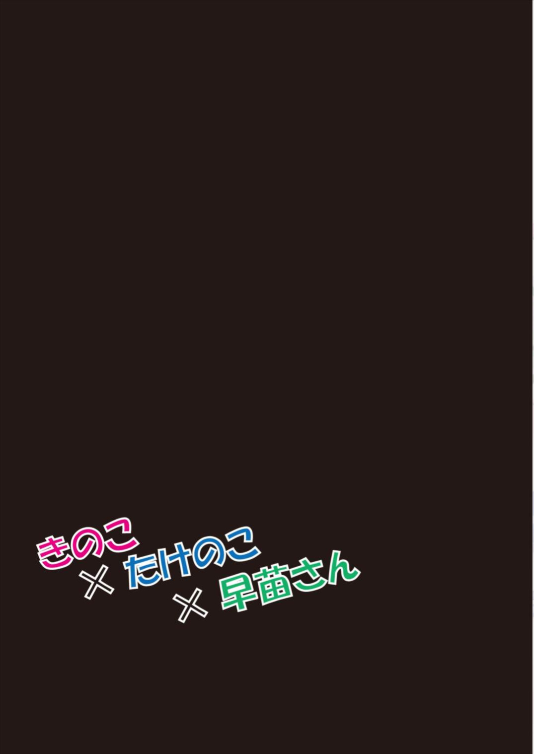 (Reitaisai 12) [Nanmin Festival (Gibuchoko)] Kinoko x Takenoko x Sanae-san (Touhou Project)