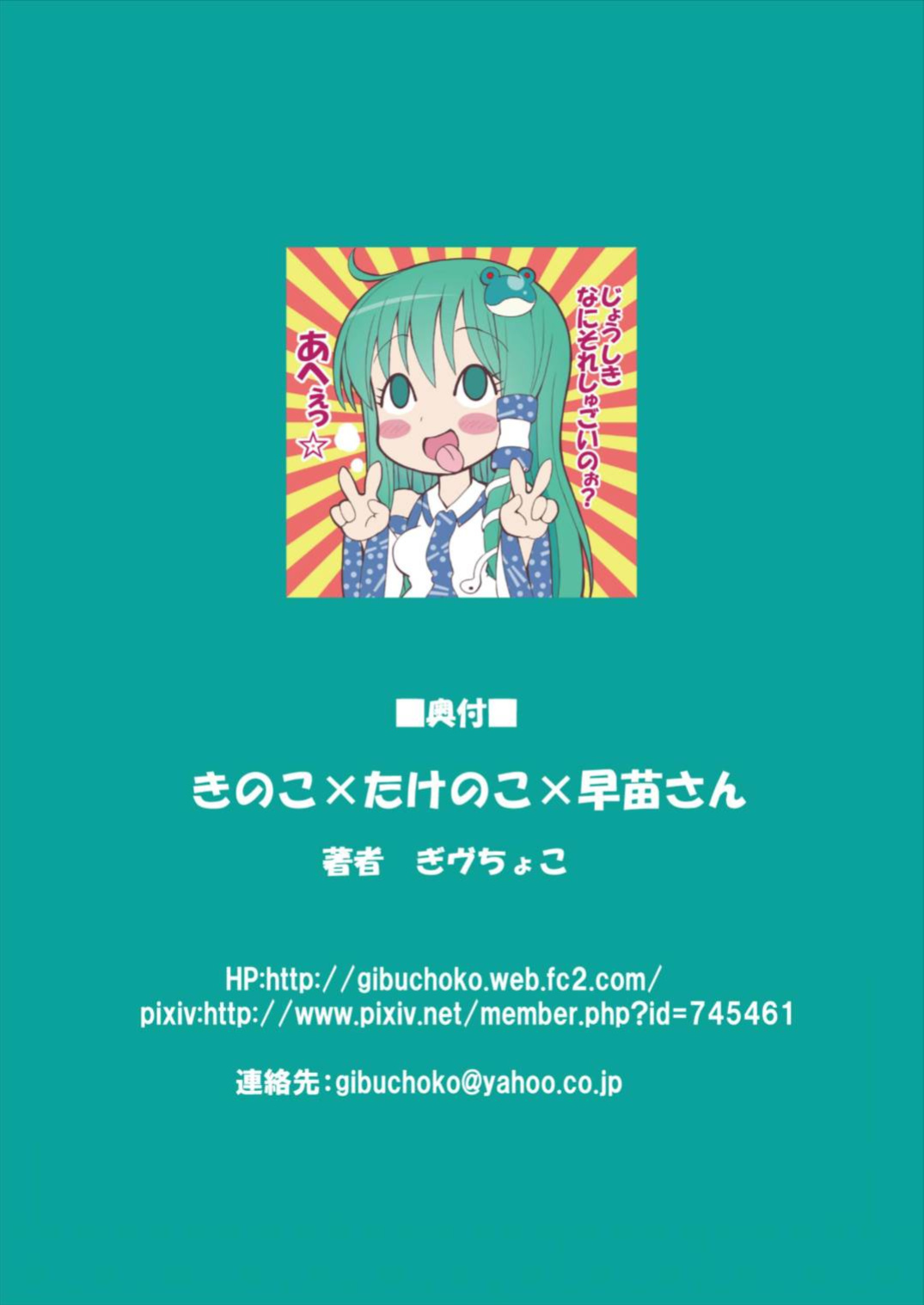 (Reitaisai 12) [Nanmin Festival (Gibuchoko)] Kinoko x Takenoko x Sanae-san (Touhou Project)