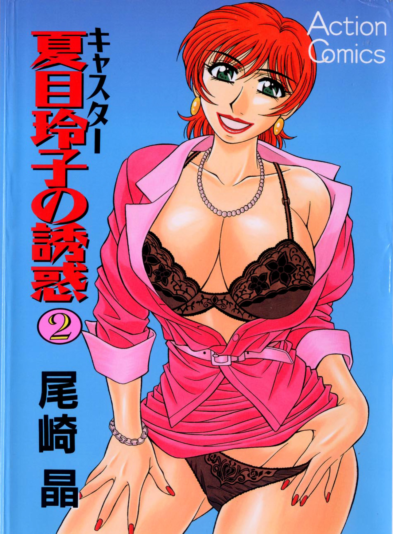 [Ozaki Akira] Caster Natsume Reiko no Yuuwaku Vol. 2 Ch.1-8