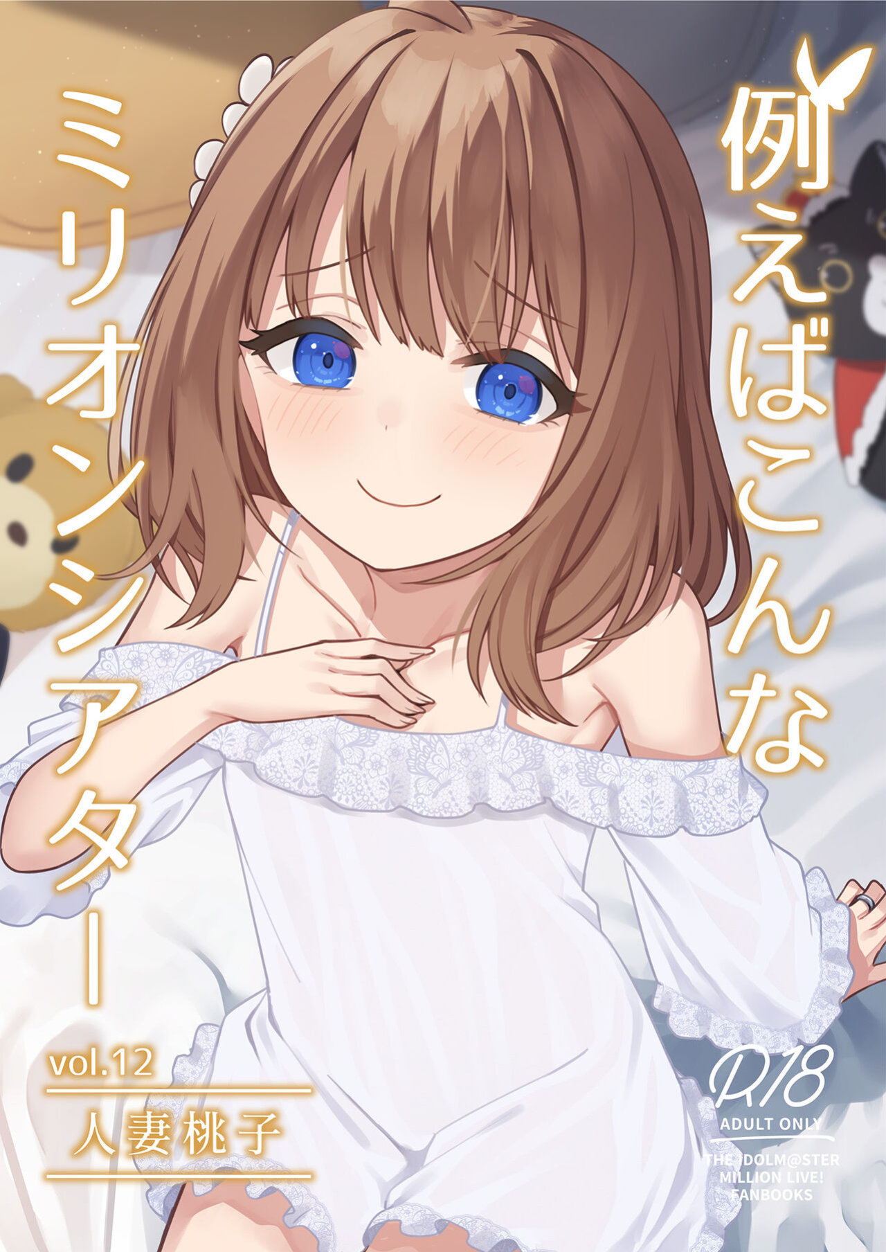 [Wasuraruru Tegami (Binsen)] Tatoeba Konna Million Theater Vol. 12 Hitozuma Momoko (THE IDOLM@STER MILLION LIVE!)