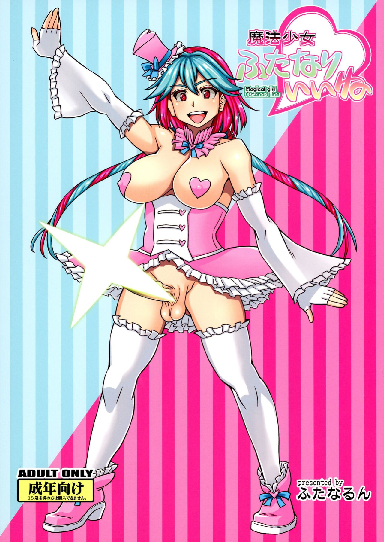 (C99) [futanarun (Kurenai Yuuji)] Mahou Shoujo Futanari Iine [mysterymeat3]