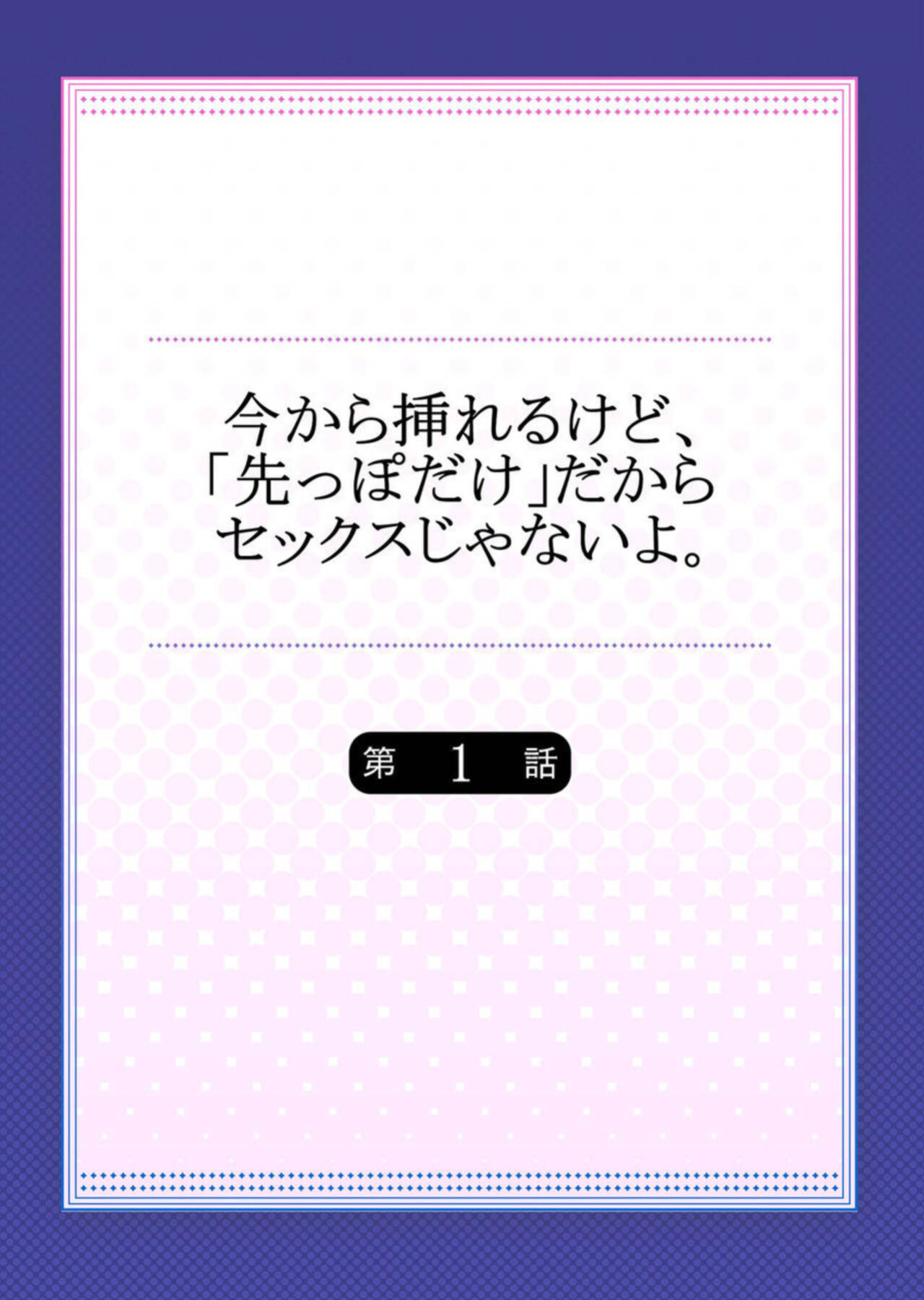 [OUMA] Ima Kara Irerukedo, "Sakippo Dake" Dakara Sex Janai Yo. 1 | Just The Tip Inside is Not Sex 1 [Descensored]