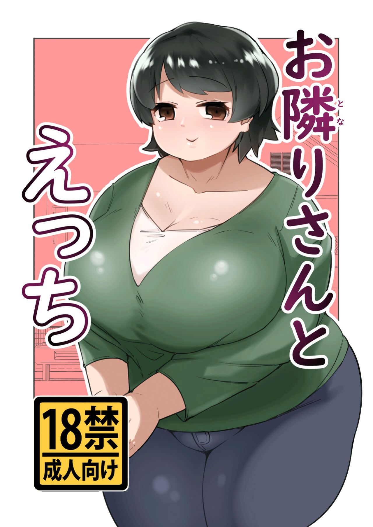 [Mizsawatei (Mizsawa)] Otonariri-san to Ecchi [Doujins.com]