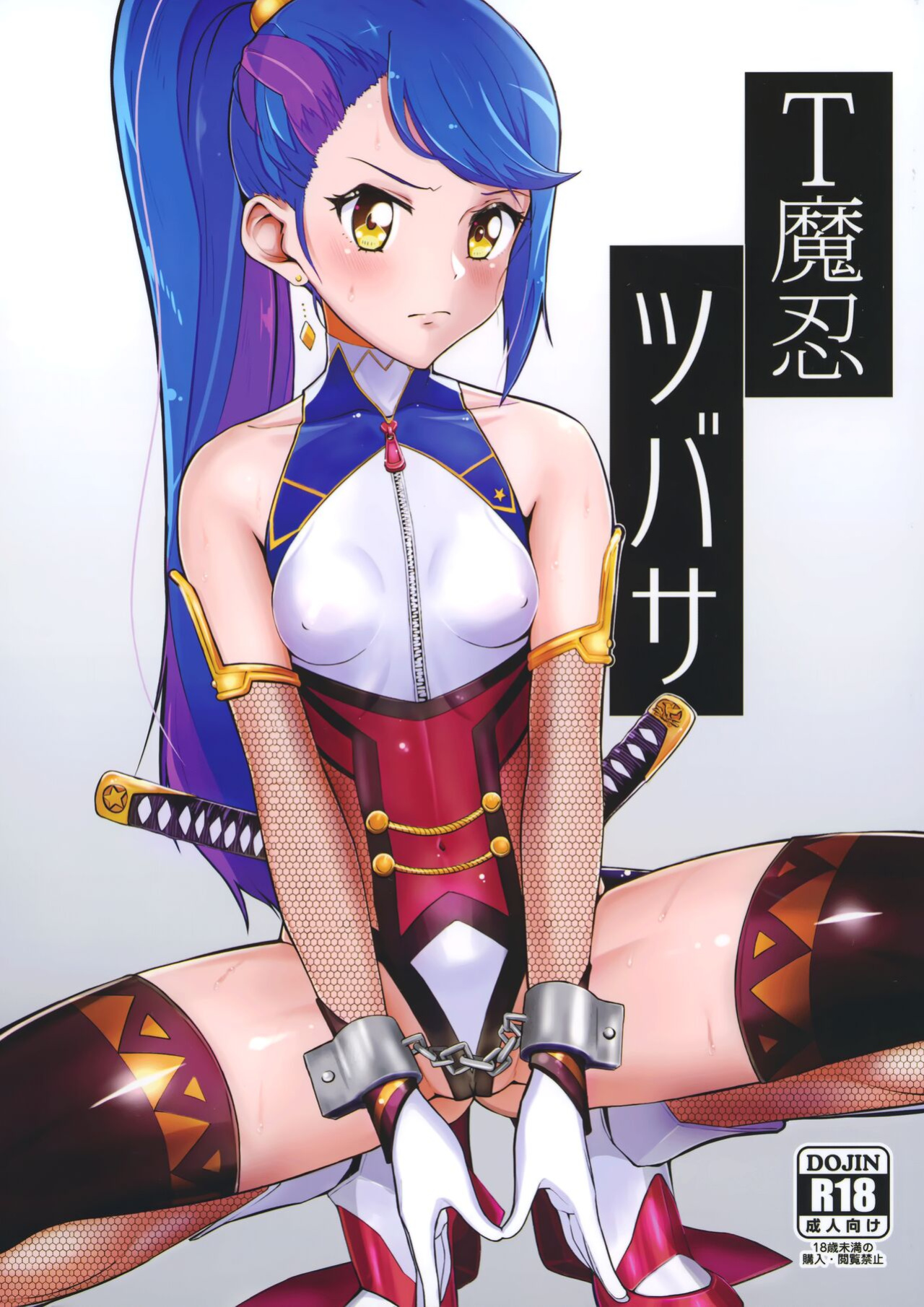 (C91) [Magetarudou (Danchino)] T Manin Tsubasa (Aikatsu!) [Doujins.com]