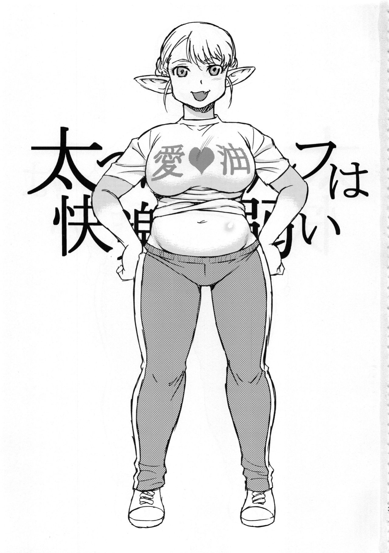 (C94) [BlueMonday (Shinozaki Rei)] Futotta Elf wa Kairaku ni Yowai (Elf-san wa Yaserarenai.) [ENGLISH] [Seijirou1337]