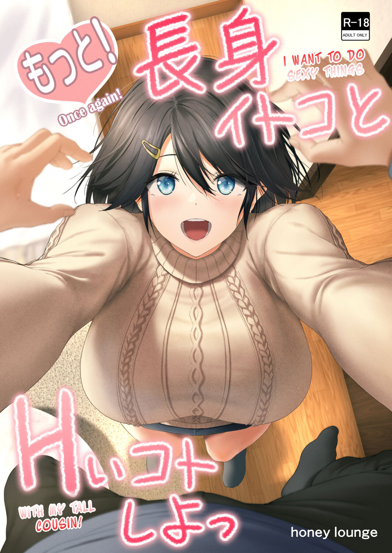 [Honey lounge (Hachimitsu)] Motto! Choushin Itoko to Ecchii Koto Shiyo | Once Again! I Want to Do Sexy Things with My Tall Cousin! [Naellea]
