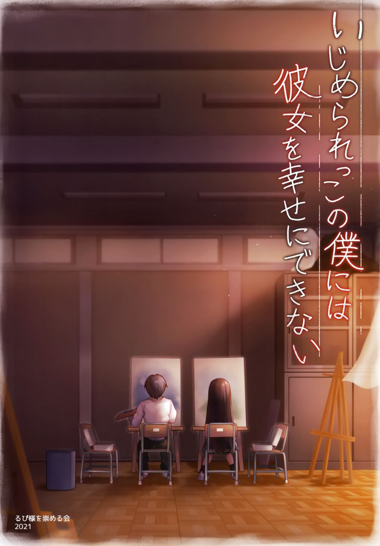 (AC3) [Rubi-sama wo Agameru Kai (Rubi-sama)] Ijimerarekko no Boku ni wa Kanojo o Shiawase ni Dekinai [Doujins.com]