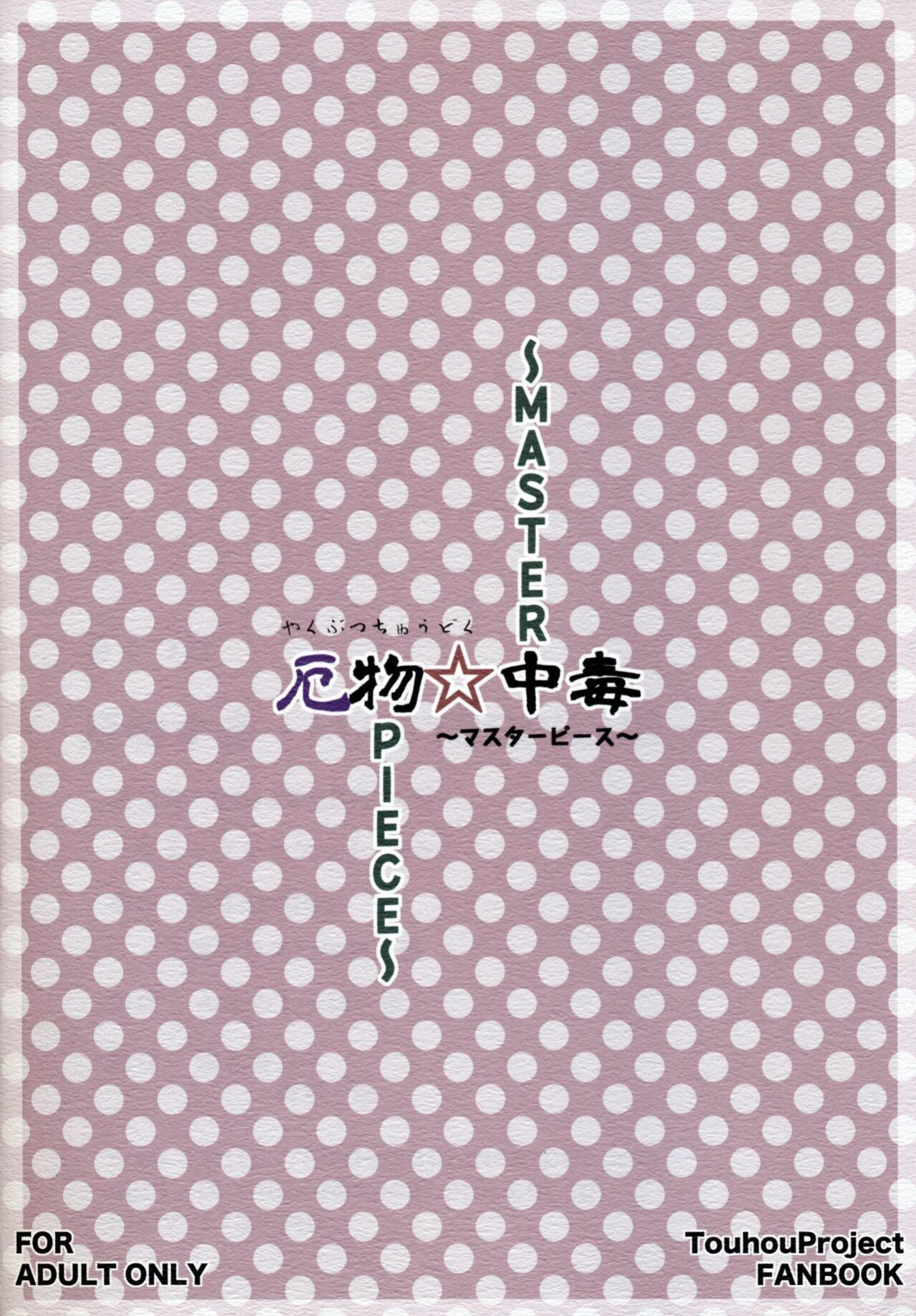 (C86) [Moeru Gomi (Ogata Hiro)] Yakubutsu Chuudoku -MASTER PIECE- (Touhou Project) [Doujins.com]