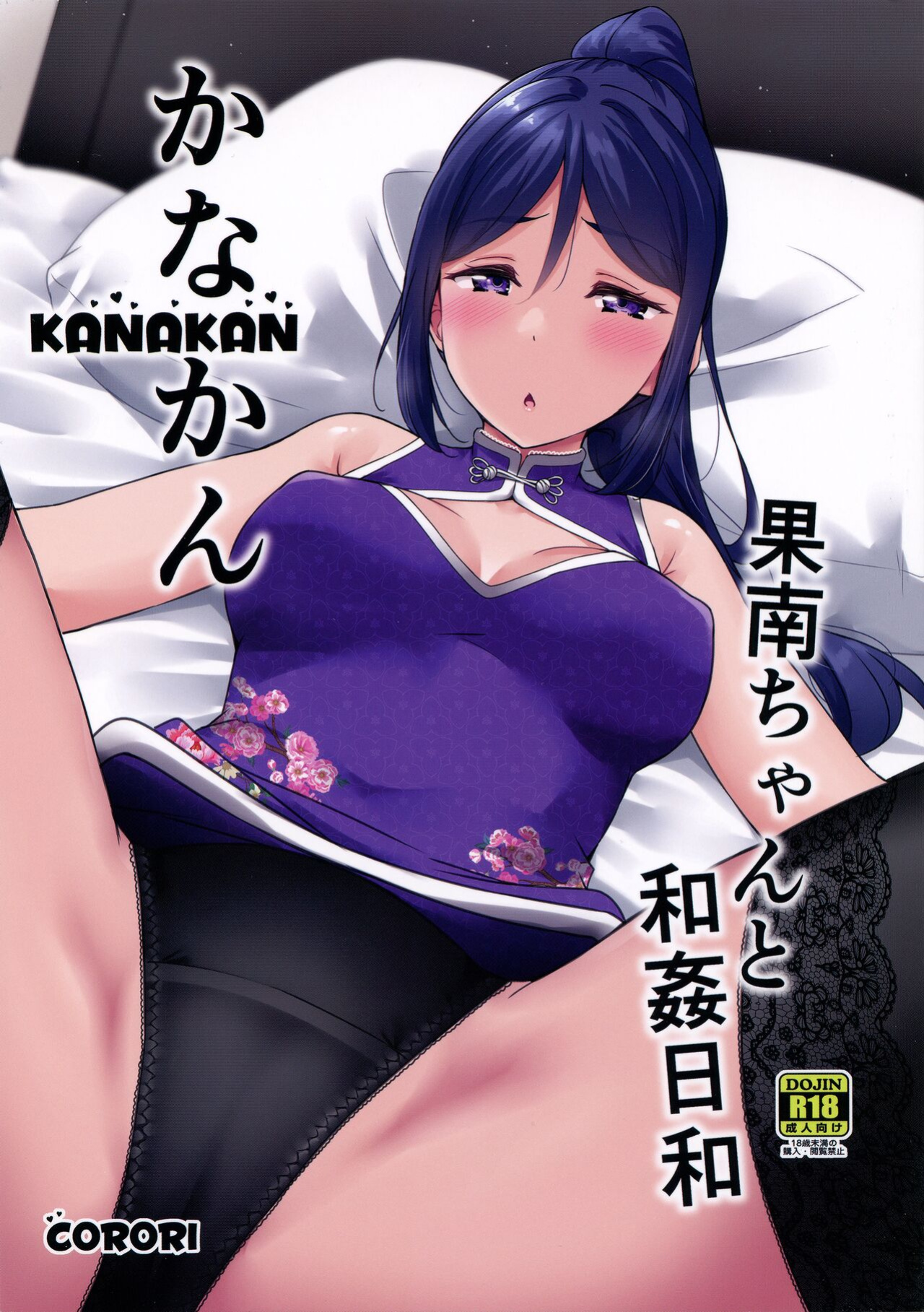 (C99) [corori (Yopparai Oni?)] KANAKAN Kanan-chan to wakan biyori (Love Live! Sunshine!!) [Doujins.com]