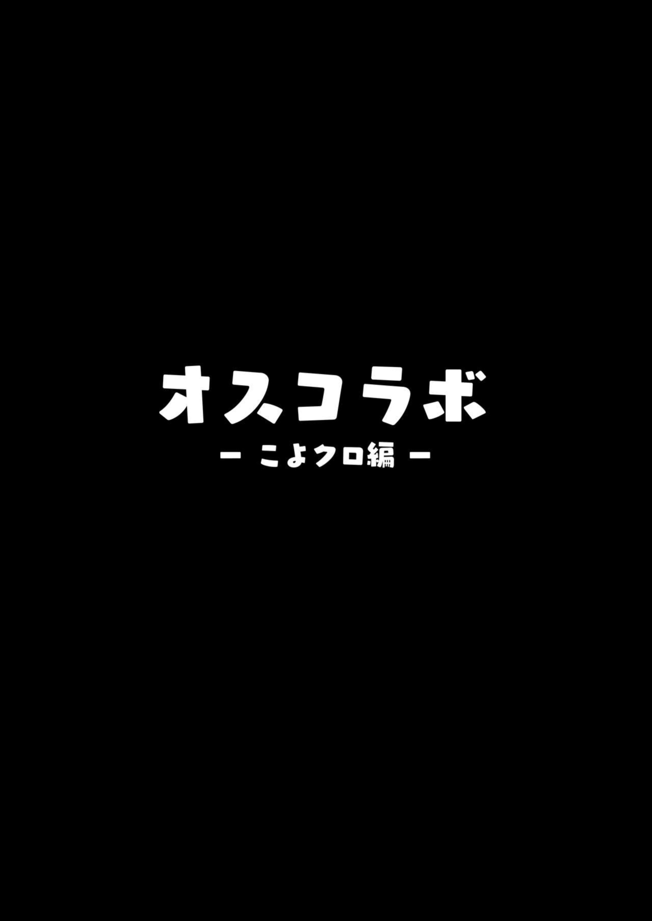 [Hitsuji Kikaku (Muneshiro)] Osucollab (Hakui Koyori, Sakamata Chloe) [Doujins.com]