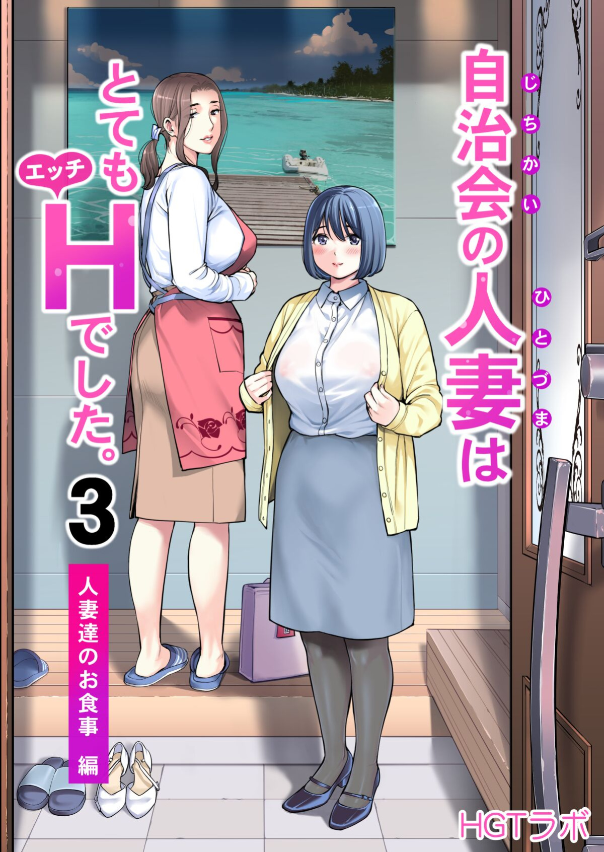 [HGT Labo (Tsusauto)] Jichikai no Hitozuma wa Totemo H deshita. 3 Hitozuma-tachi no Oshokuji Hen [Doujins.com]