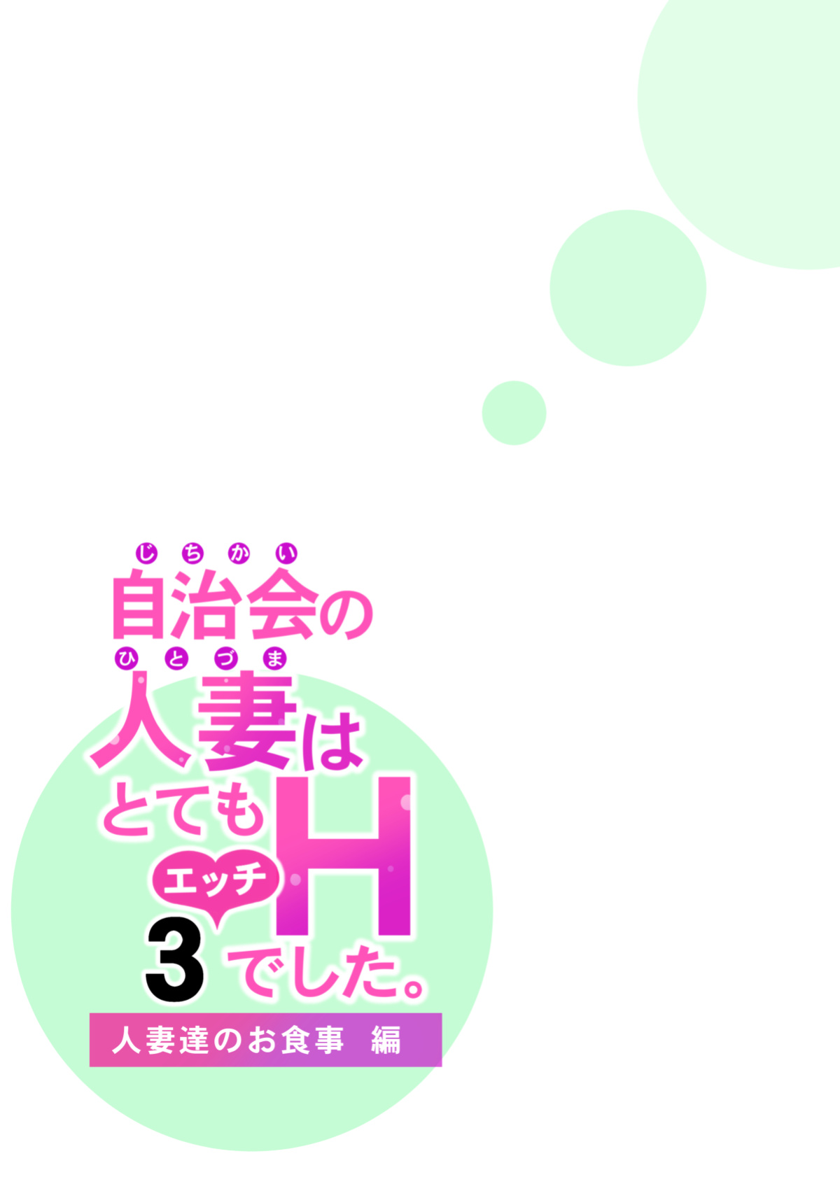 [HGT Labo (Tsusauto)] Jichikai no Hitozuma wa Totemo H deshita. 3 Hitozuma-tachi no Oshokuji Hen [Doujins.com]