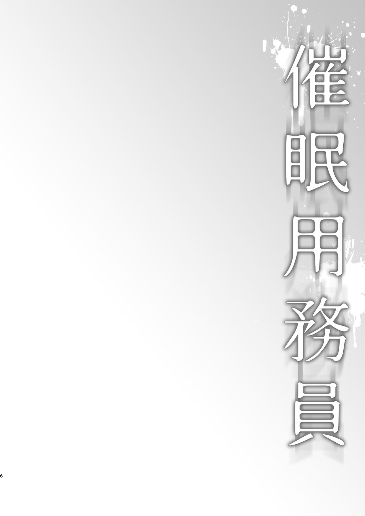[Waffle Doumeiken (Tanaka Decilitre)] Saimin Youmuin CASE.04 Serizawa Maho no Nagai Madoromi [Doujins.com]