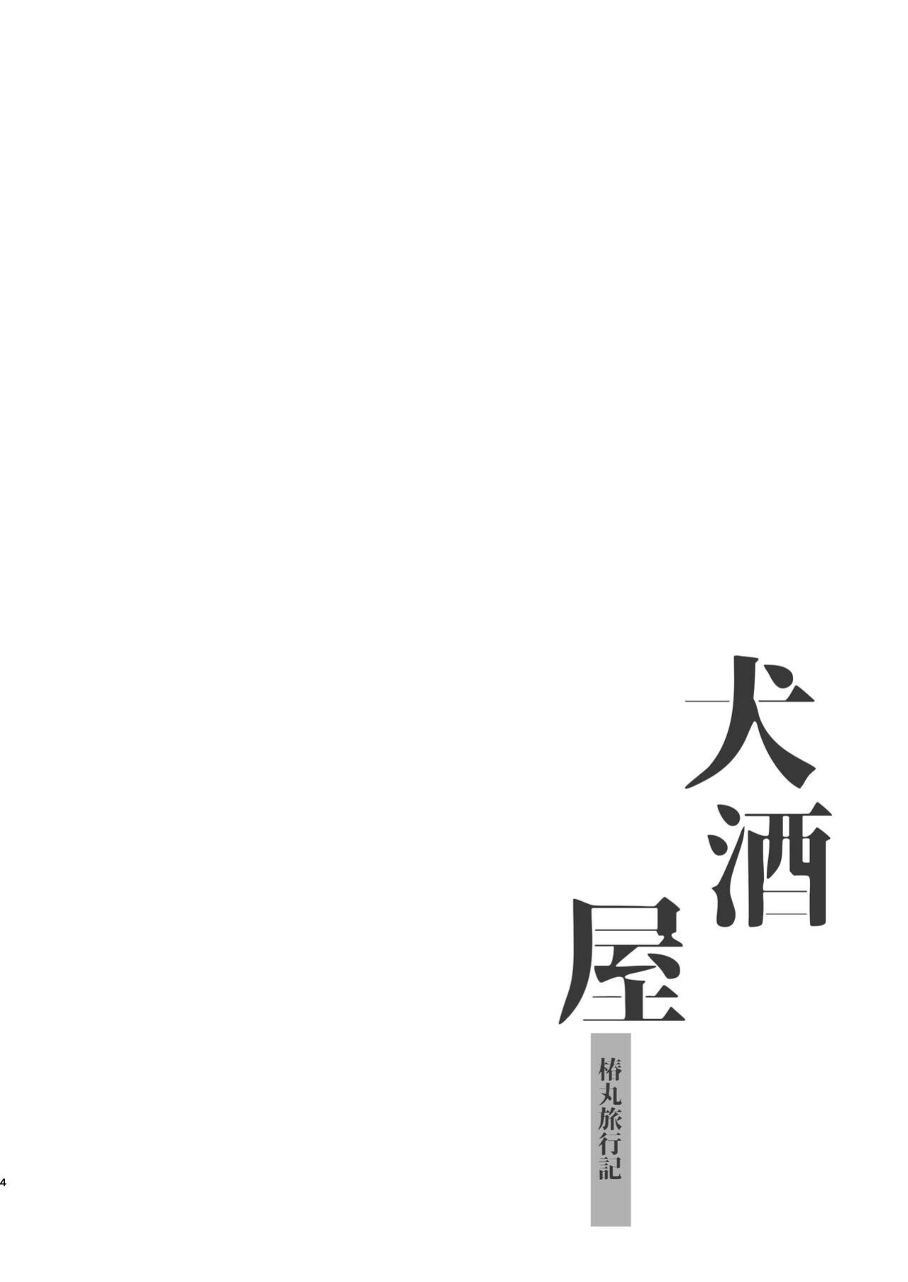 [Pometeor (Enotou)] Inuzakaya -Tsubakimaru Ryokouki- | Dog Izakaya - Tsubakimaru's Travel Records -