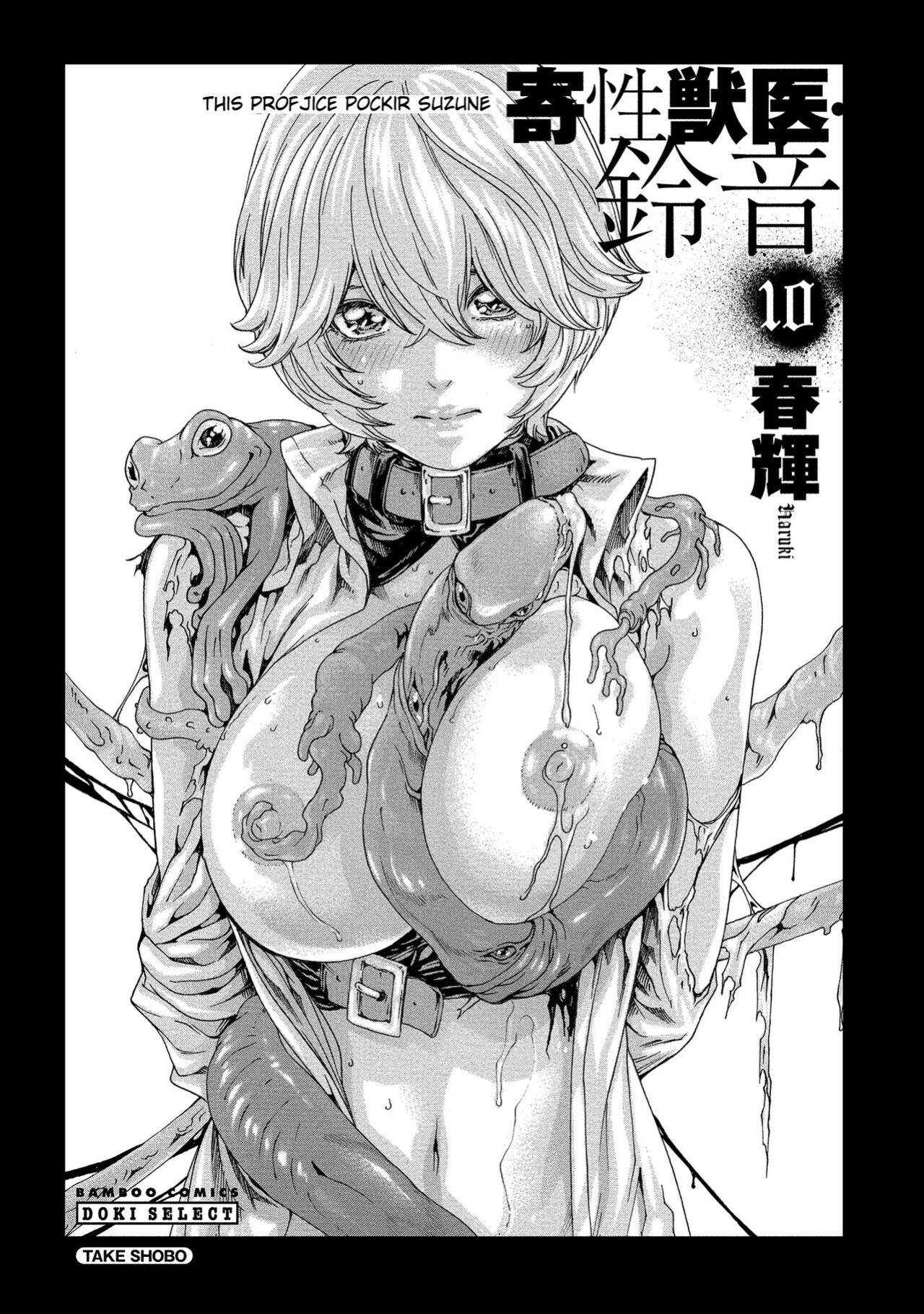 [Haruki] Kisei Juui Suzune - THE Parasite Doctor SUZUNE 10 [MTL]