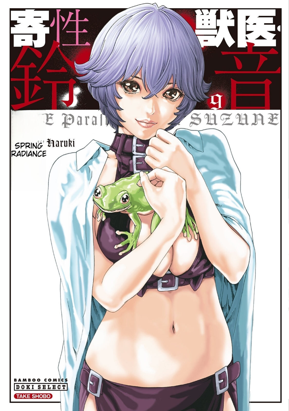 [Haruki] Kisei Juui Suzune - THE Parasite Doctor SUZUNE 9 [MTL]