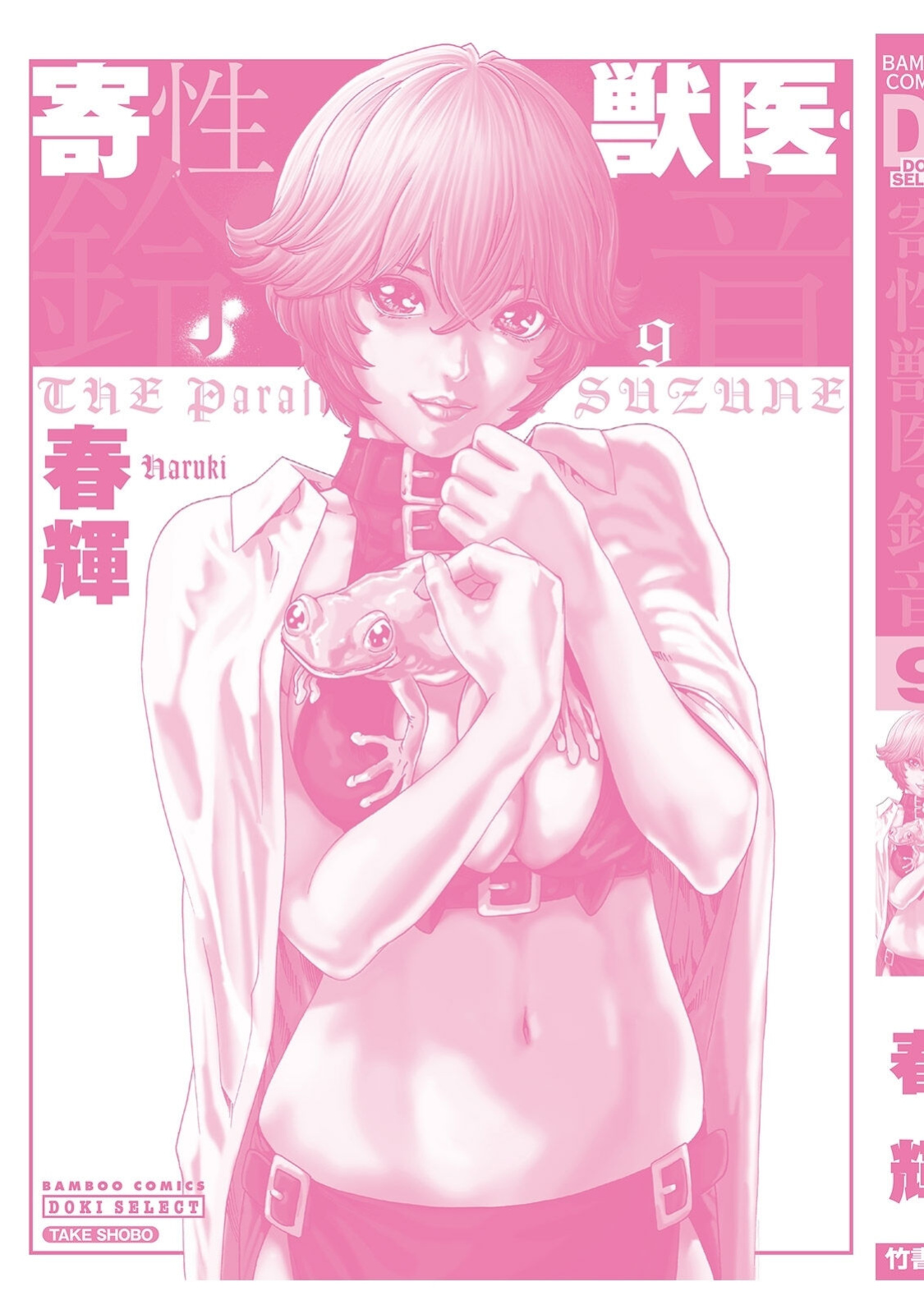 [Haruki] Kisei Juui Suzune - THE Parasite Doctor SUZUNE 9 [MTL]