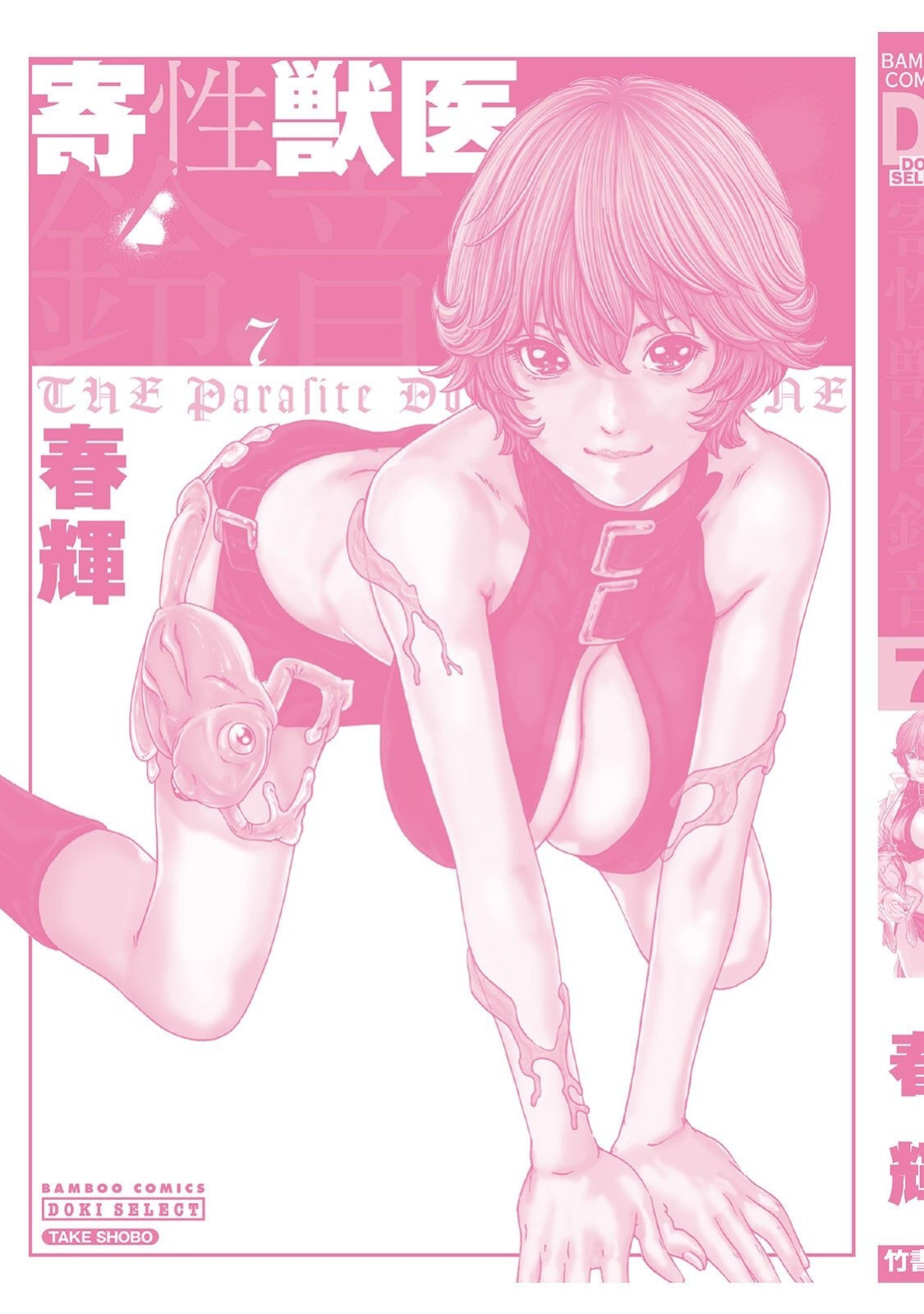 [Haruki] Kisei Juui Suzune - THE Parasite Doctor SUZUNE 7 [MTL]