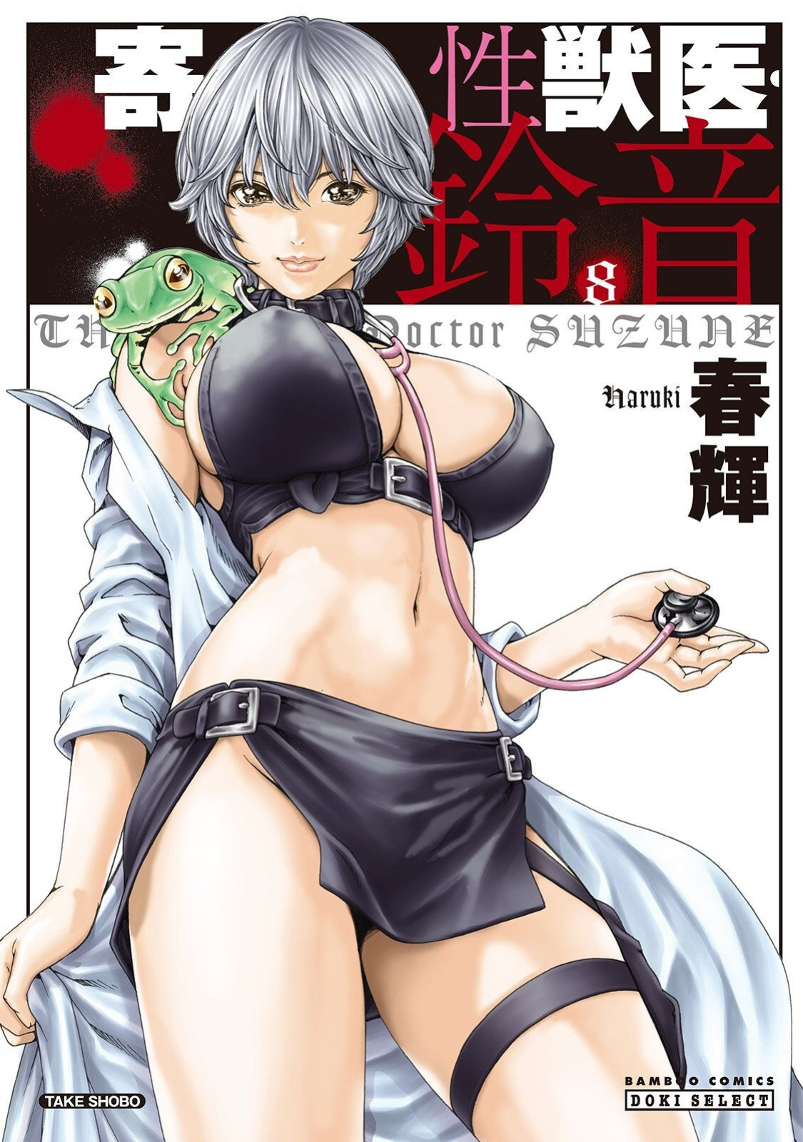 [Haruki] Kisei Juui Suzune - THE Parasite Doctor SUZUNE 8 [MTL]