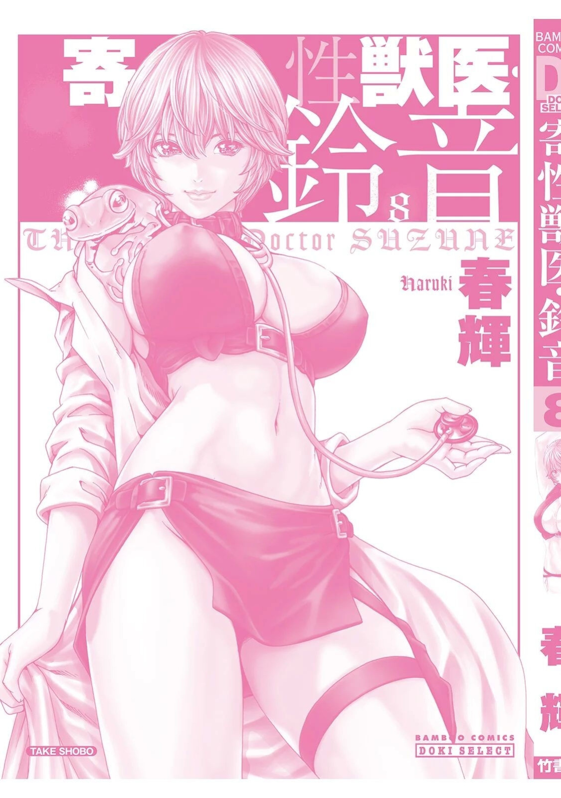 [Haruki] Kisei Juui Suzune - THE Parasite Doctor SUZUNE 8 [MTL]