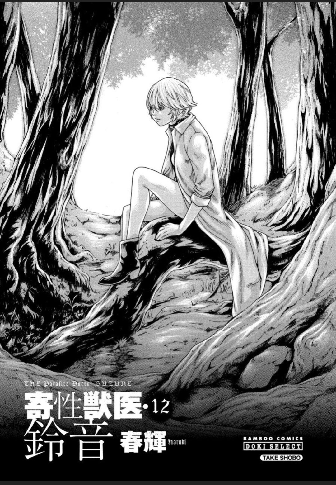 [Haruki] Kisei Juui Suzune - THE Parasite Doctor SUZUNE 12 [MTL]