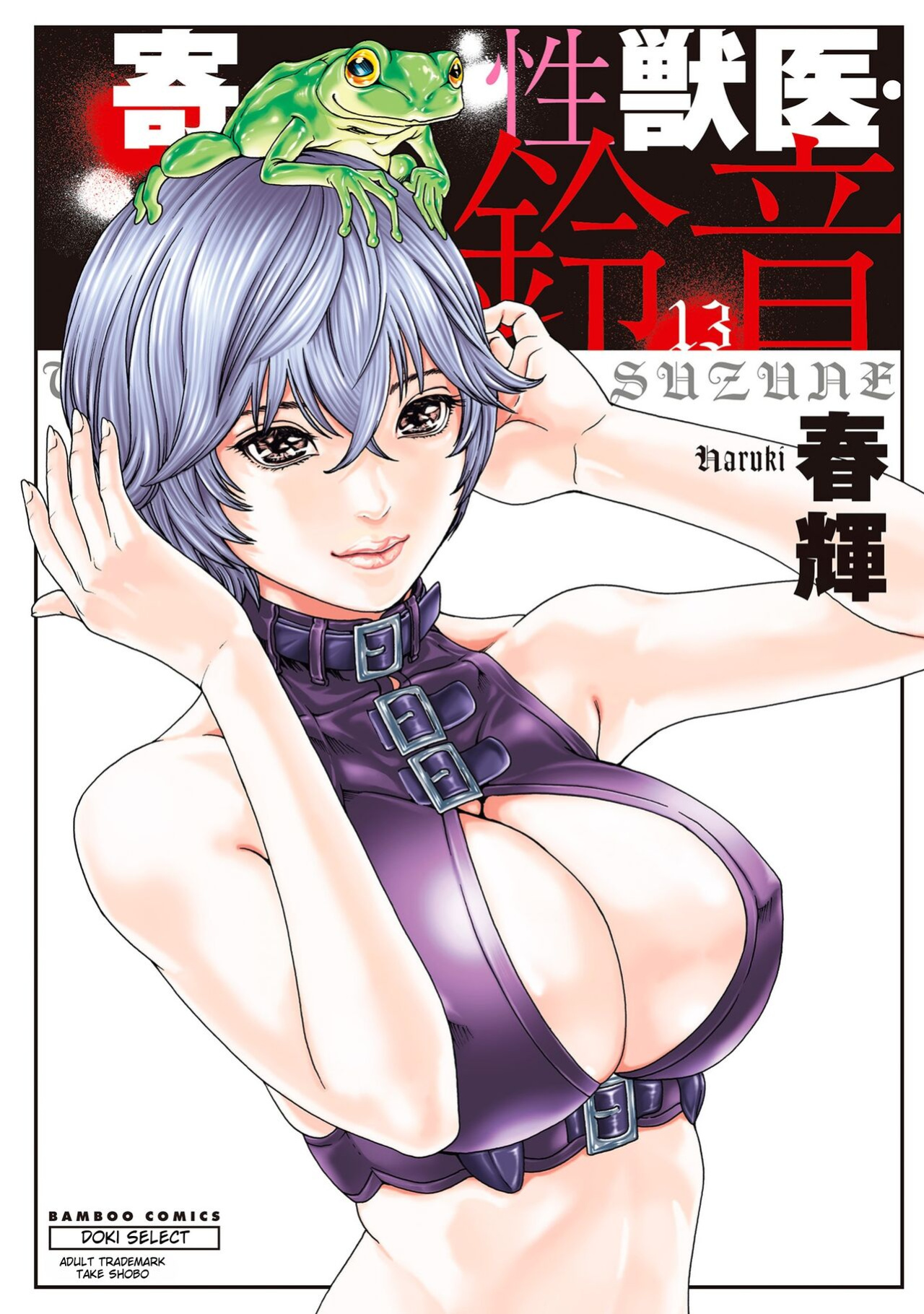 [Haruki] Kisei Juui Suzune - THE Parasite Doctor SUZUNE 13 [MTL]