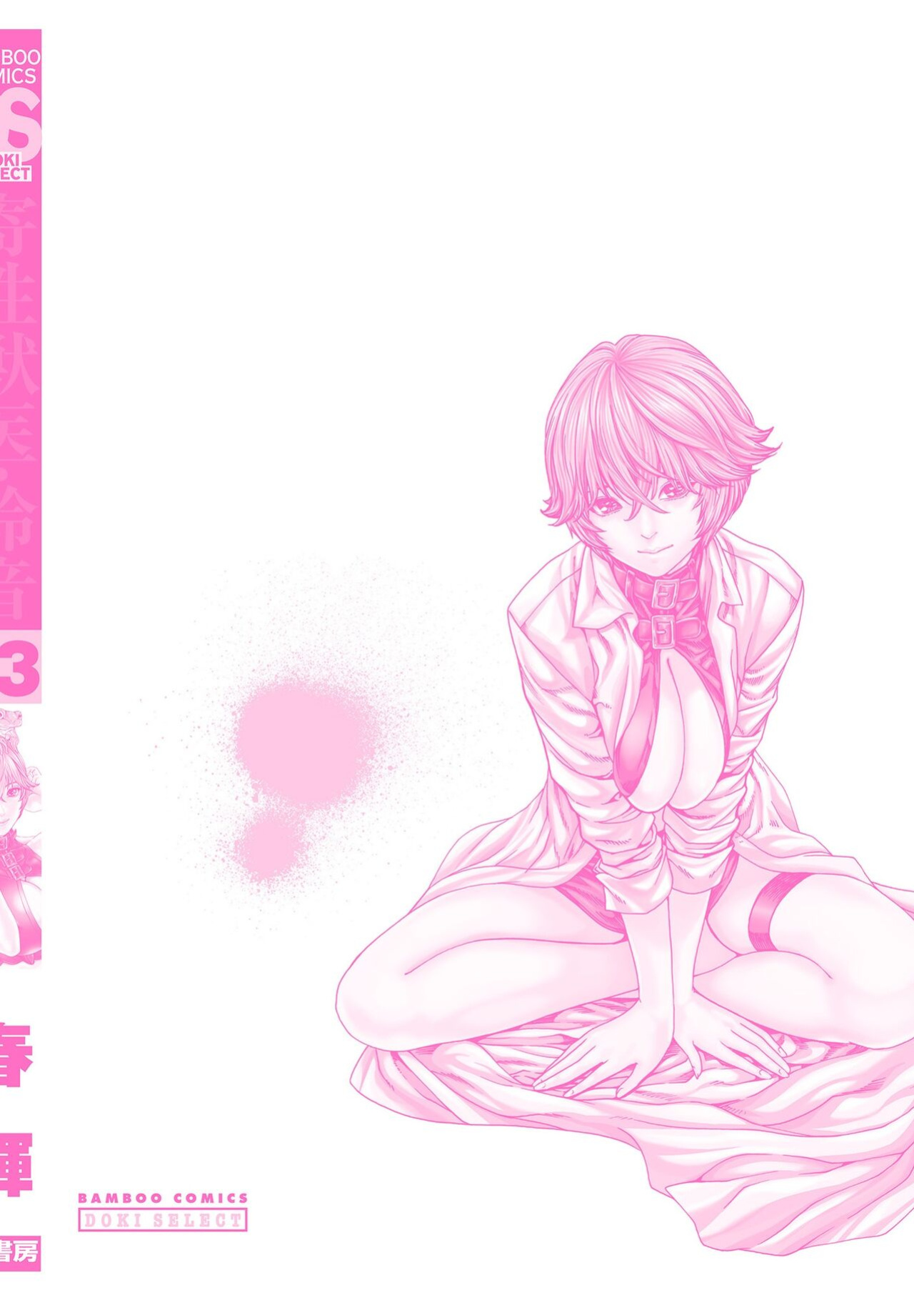 [Haruki] Kisei Juui Suzune - THE Parasite Doctor SUZUNE 13 [MTL]