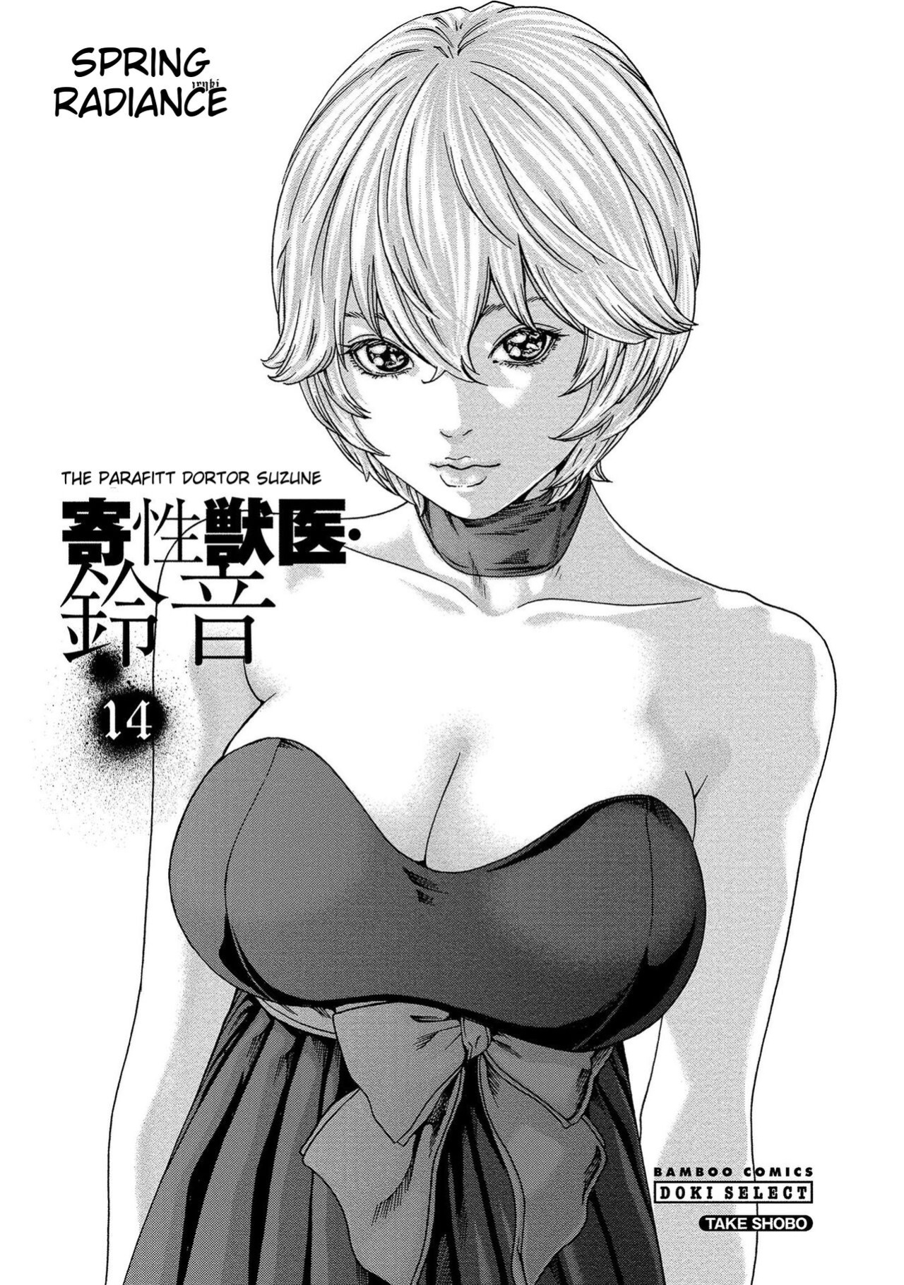 [Haruki] Kisei Juui Suzune - THE Parasite Doctor SUZUNE 14 [MTL]