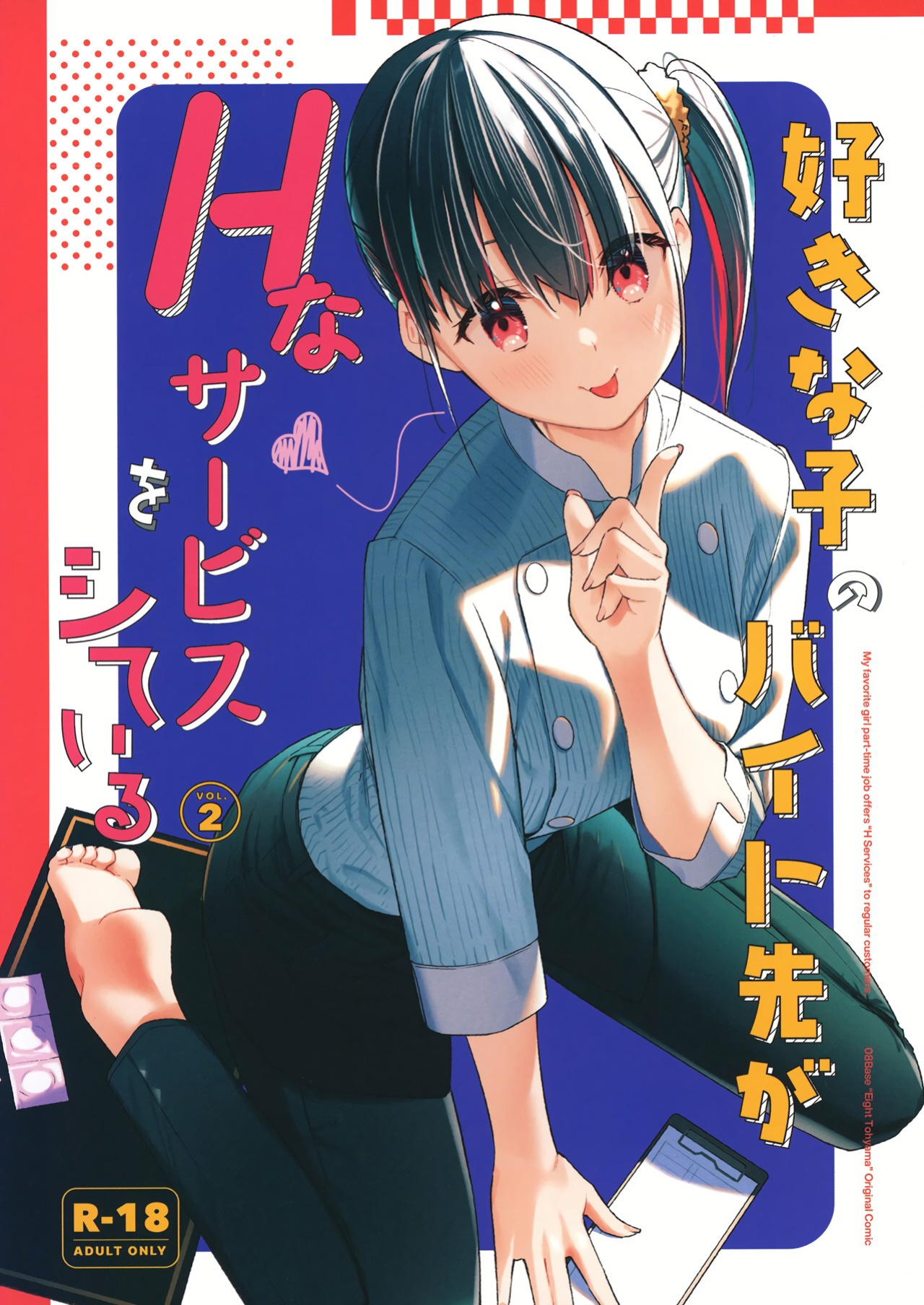[08BASE (Tohyama eight)] Suki na Ko no Beit Saki ga H na Service o Shiteiru 2 | My favorite girl's part-time job offers "H services" to regular customers 2 [Platinum Crown]