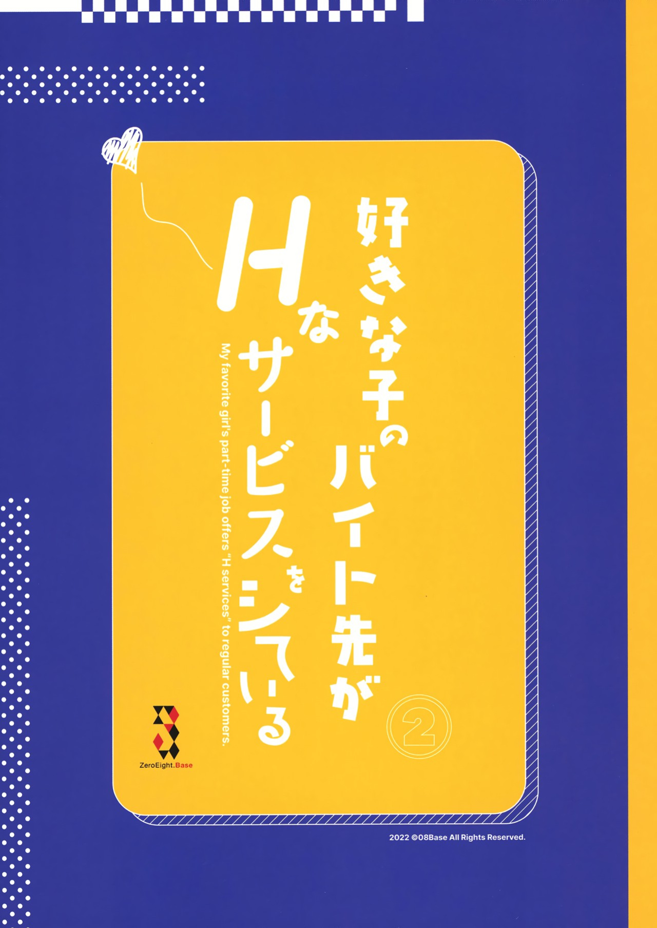 [08BASE (Tohyama eight)] Suki na Ko no Beit Saki ga H na Service o Shiteiru 2 | My favorite girl's part-time job offers "H services" to regular customers 2 [Platinum Crown]