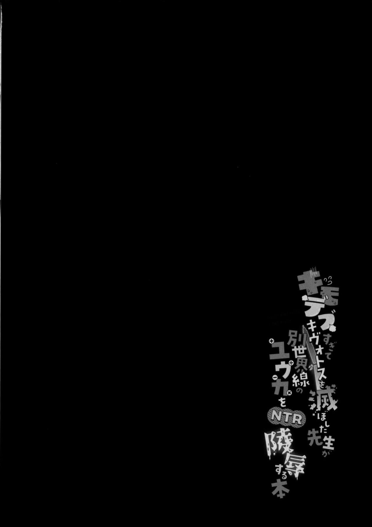 (C102) [Chiukorone (Chiune)] Kimodebu Sugite Kivotos o Horoboshita Sensei ga Bessekaisen no Yuuka o NTR Ryoujoku suru Hon (Blue Archive)
