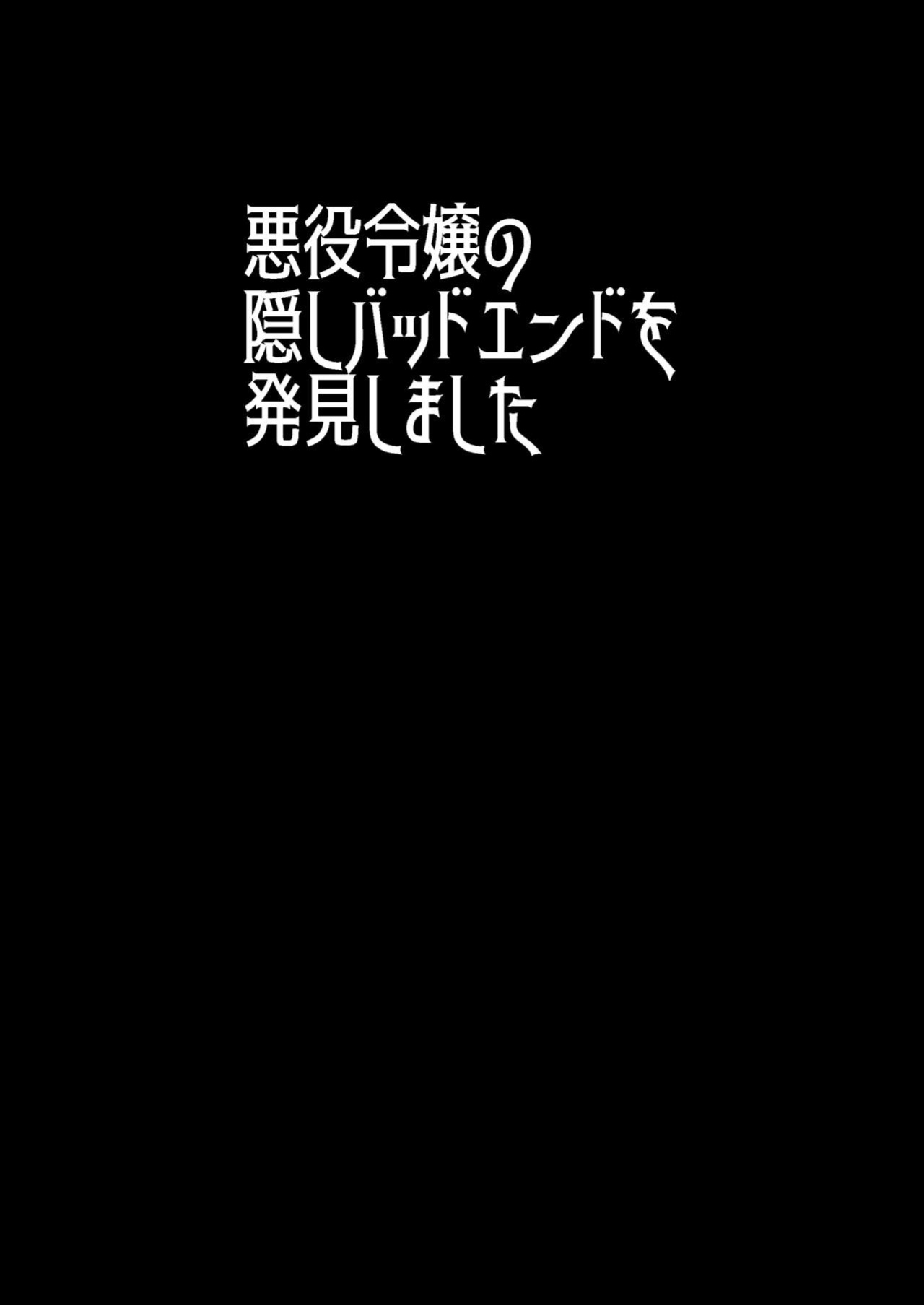 [Silver Dog] Akuyaku Reijou no Kakushi Bad End o Hakken Shimashita (HameFura) [Gagak_Ireng]