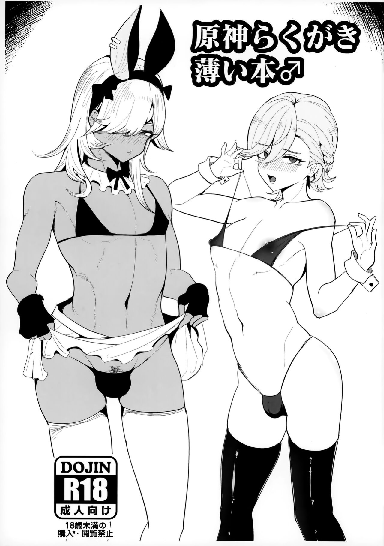 (C103) [Pinki Wana (Pinku Banana)] Hara kami Rakugaki Usui Hon ♂ | Genshin Doodle Thin Book ♂ (Genshin Impact)