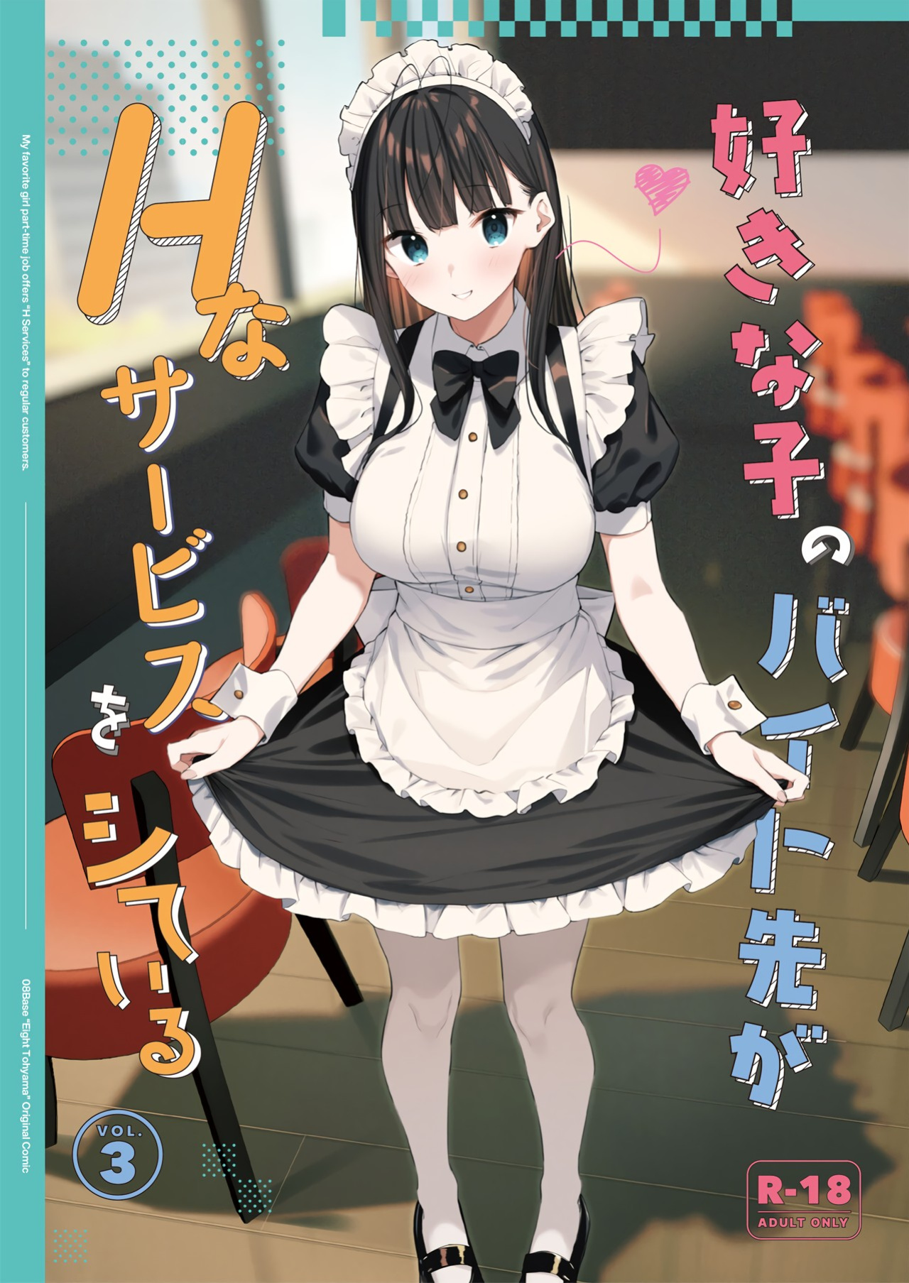 [08BASE (Tohyama eight)] Suki na Ko no Beit Saki ga H na Service o Shiteiru 3 | My favorite girl's part-time job offers "H services" to regular customers 3 [Platinum Crown]