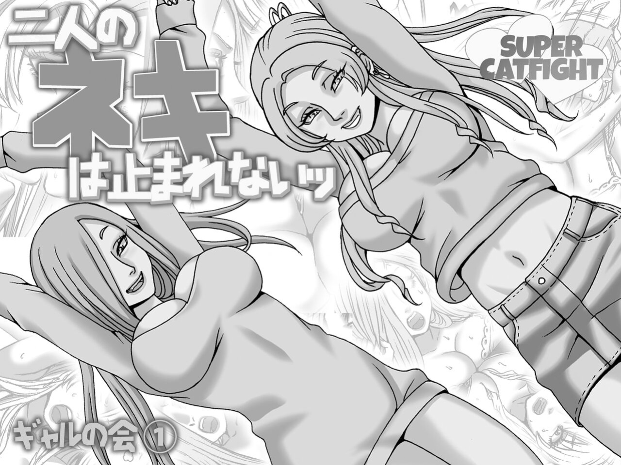 [Nekomajin] Futari no Neki wa Tomarenai Gal no Kai 1 | Their Love is Unstoppable [CulturedCommissions]